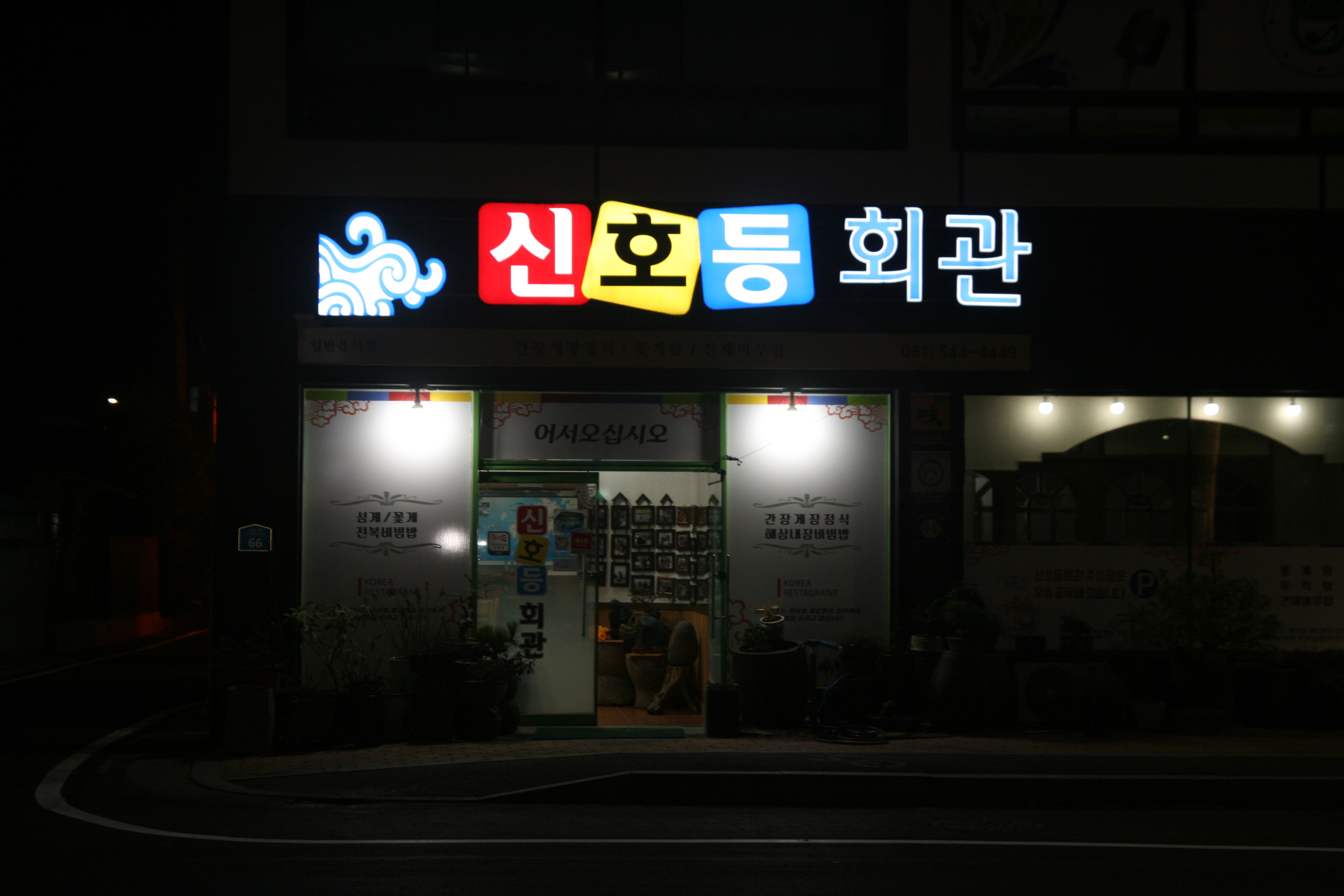 Sinhodeunghoegwan (신호등회관) 3