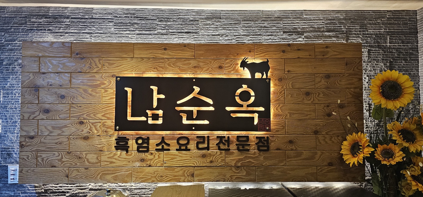 남순옥흑염소요리 1