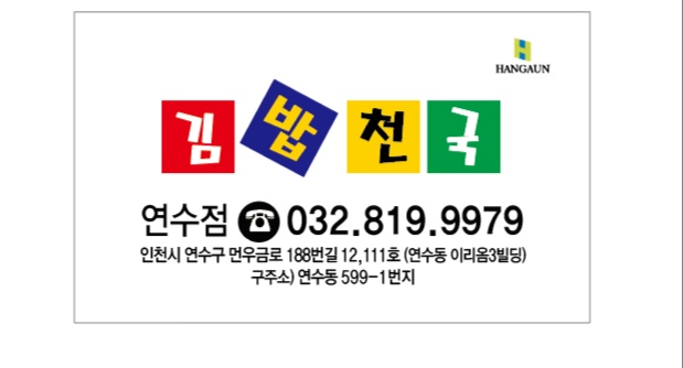 Gimbapcheonguk (김밥천국) 2