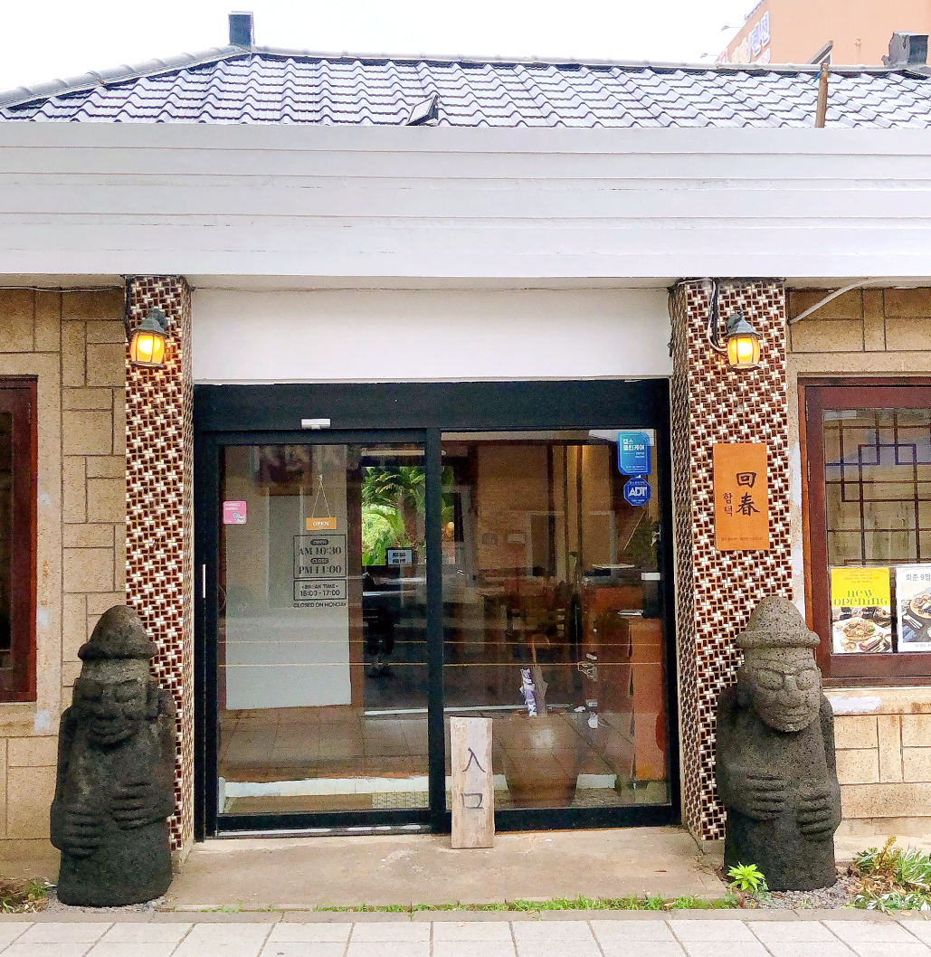 함덕회춘 사진 3