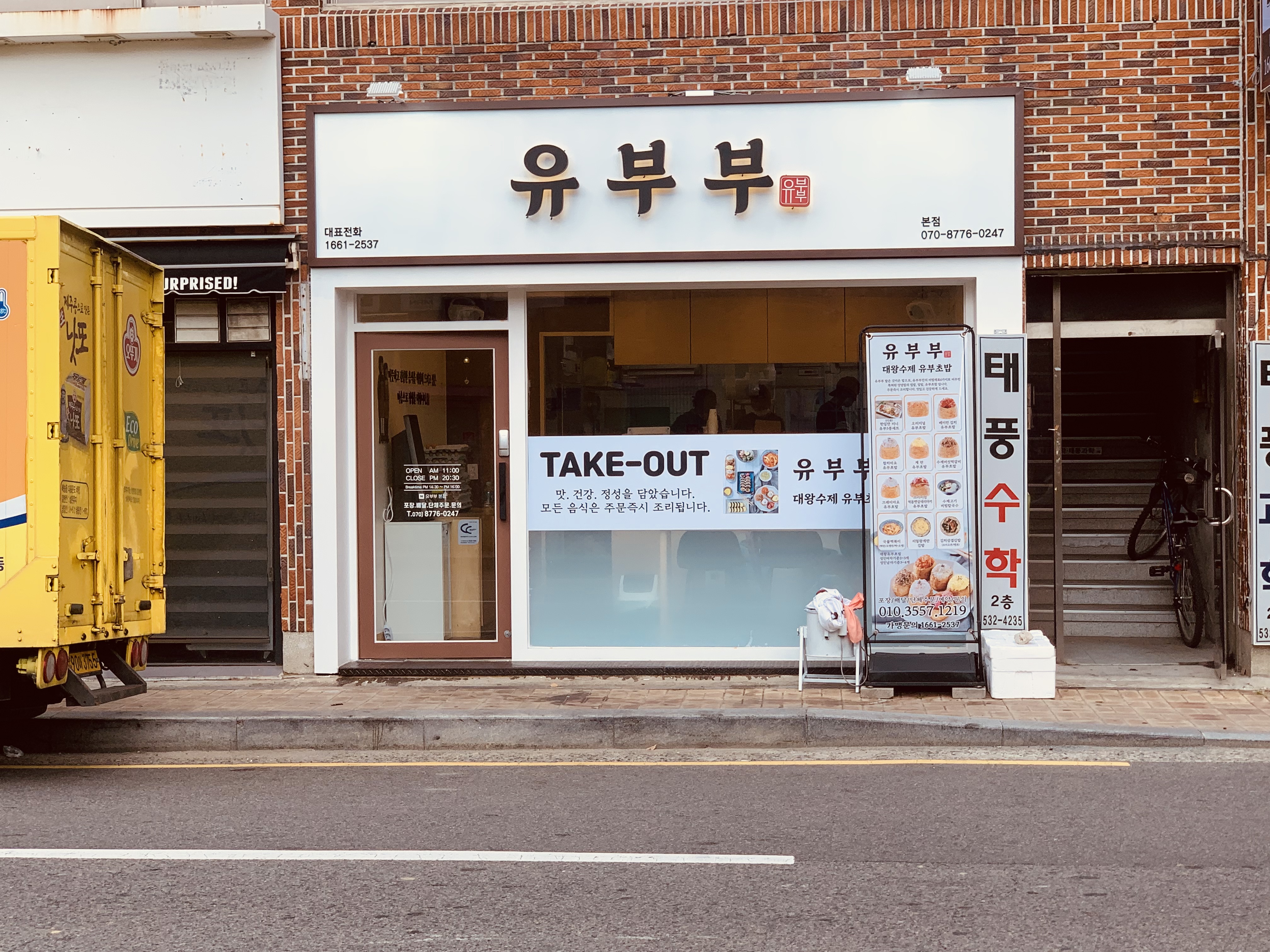 유부부 본점 사진 2