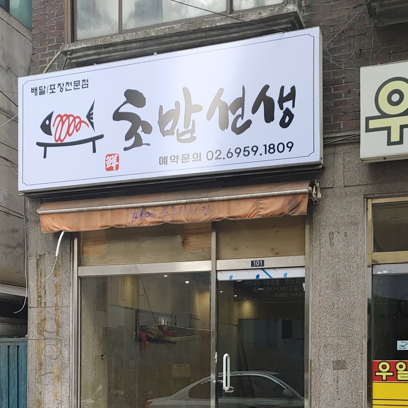 Chobapseonsaeng (초밥선생) 1