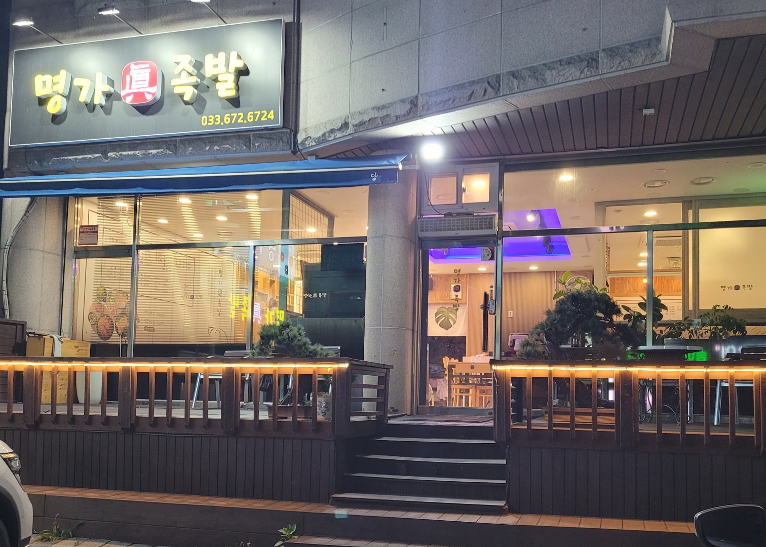 Myeonggajinjokbal (명가진족발) 1