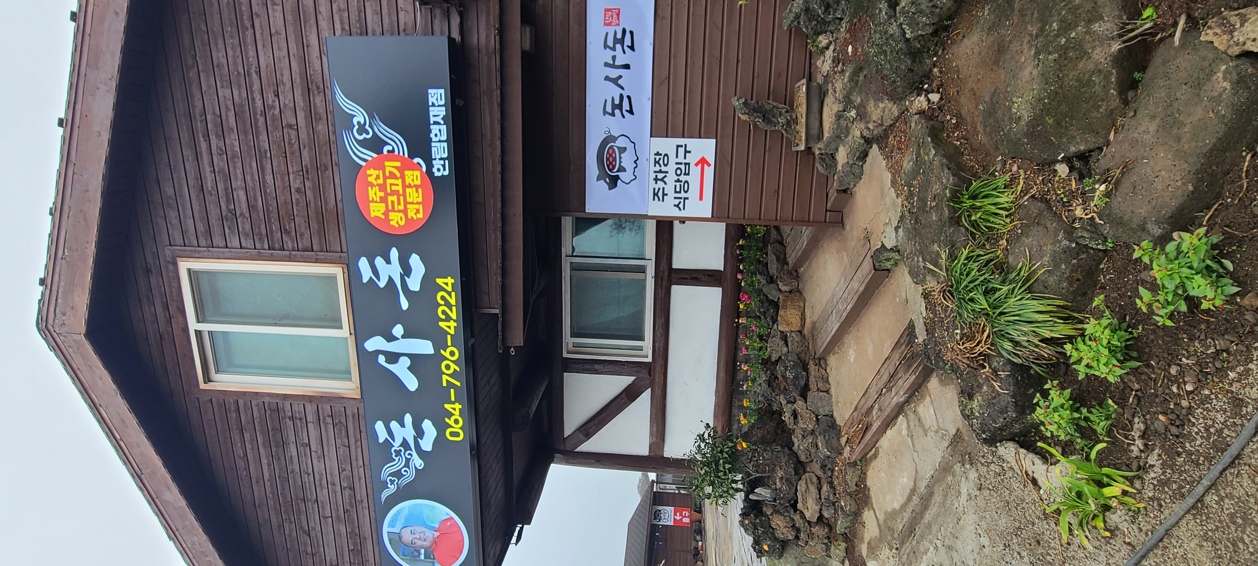 돈사돈 한림협재점 대표 사진