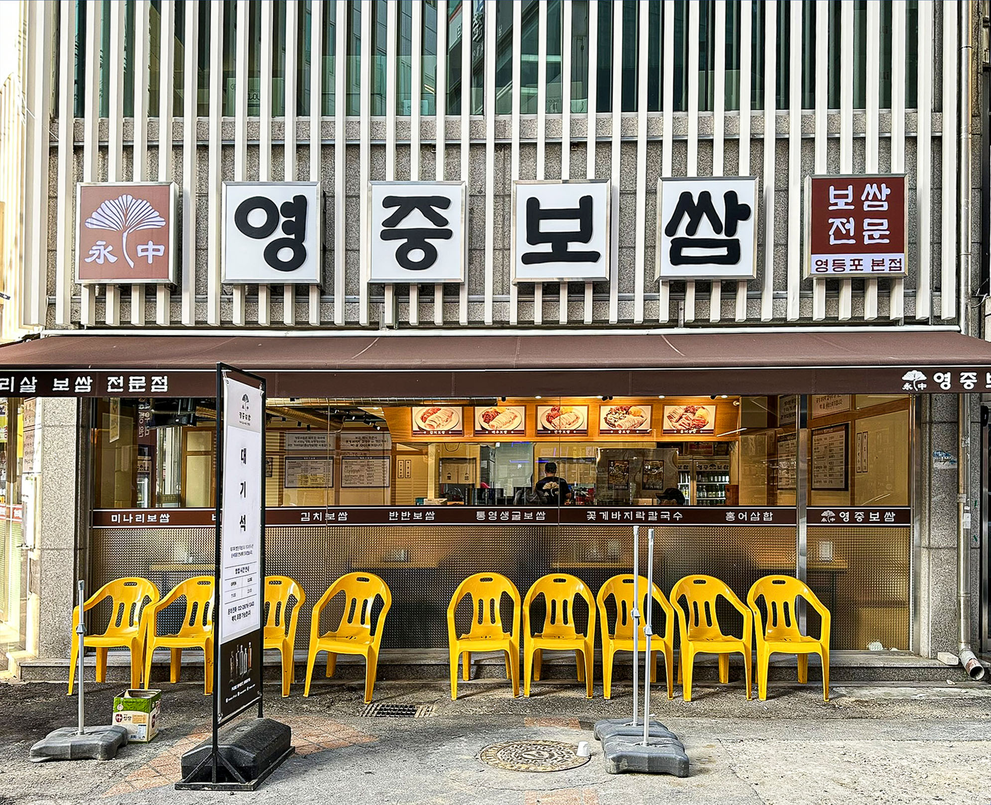 영중미나리보쌈 영등포본점 사진 3