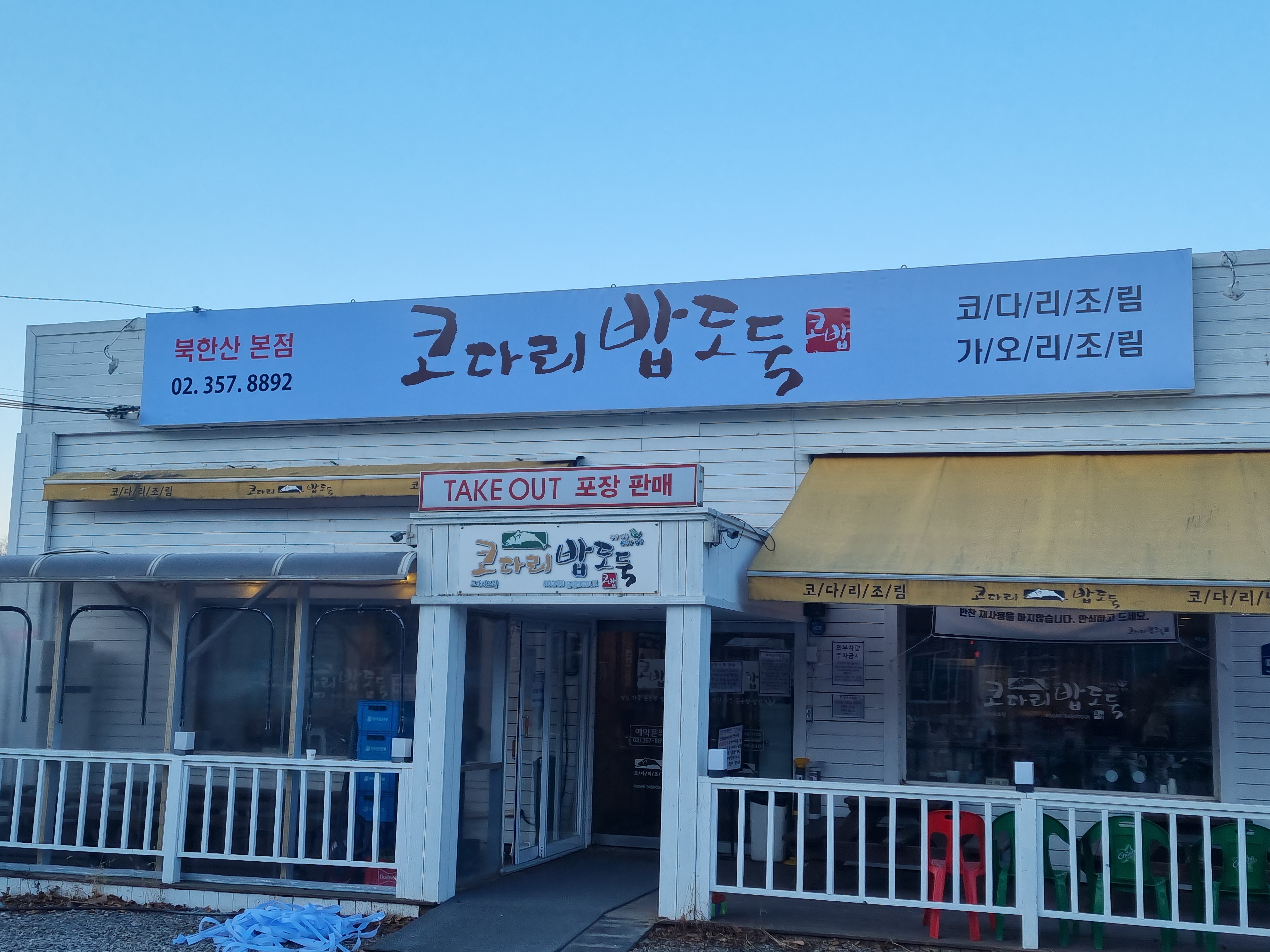 Kodaribapdoduk (코다리밥도둑) 2