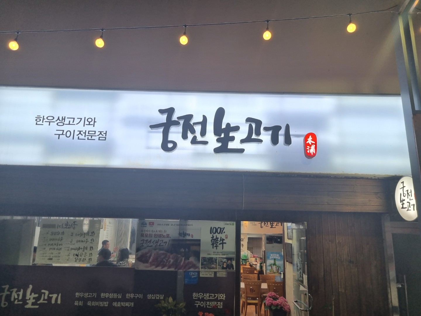 궁전생고기집 1