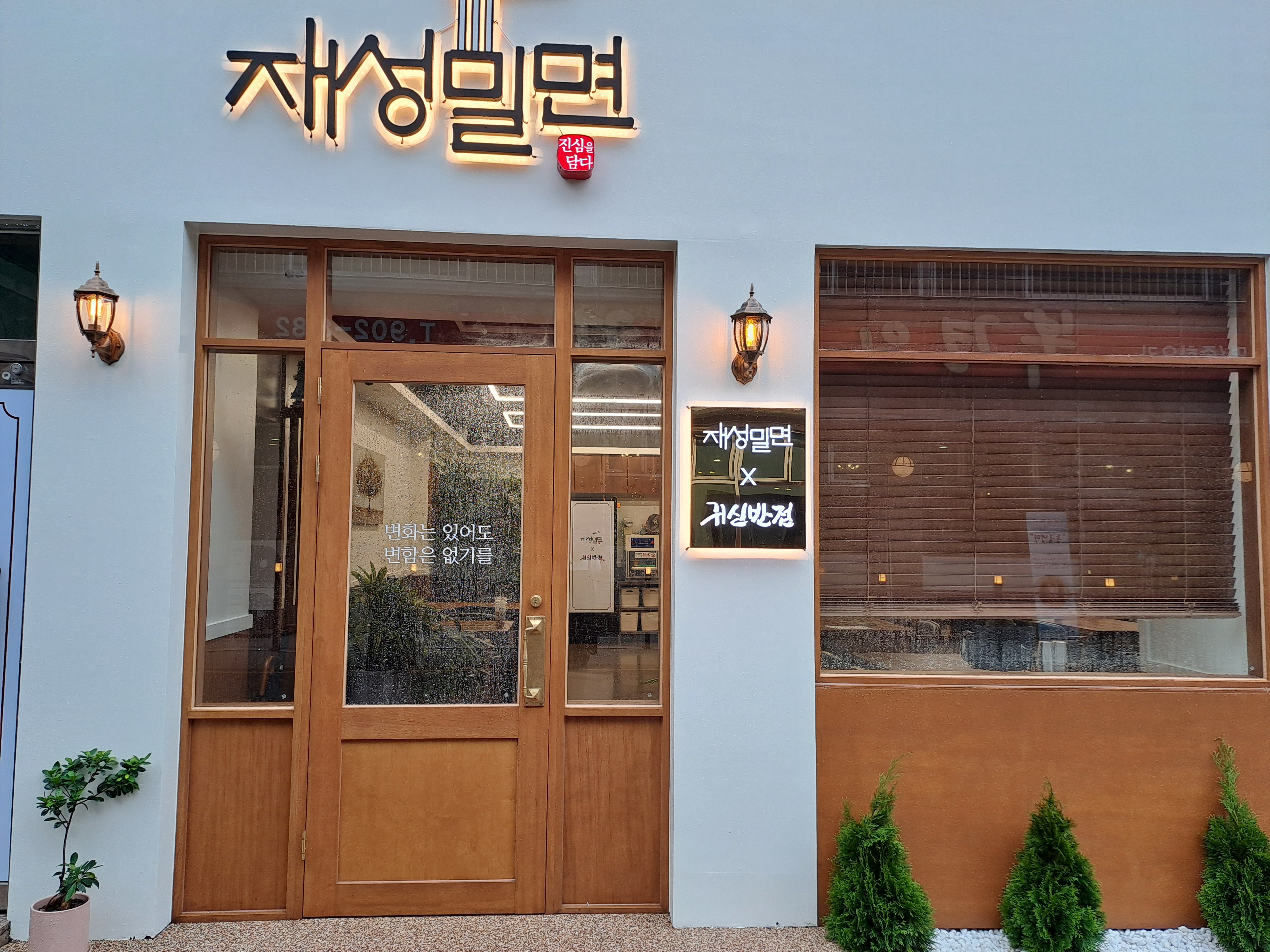 재성밀면x귀신반점 사진 3