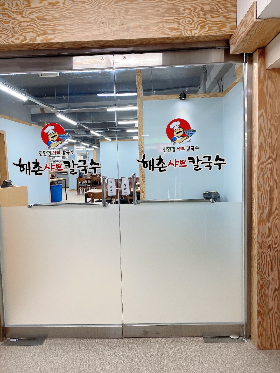 해촌칼국수 발산본점 사진 2