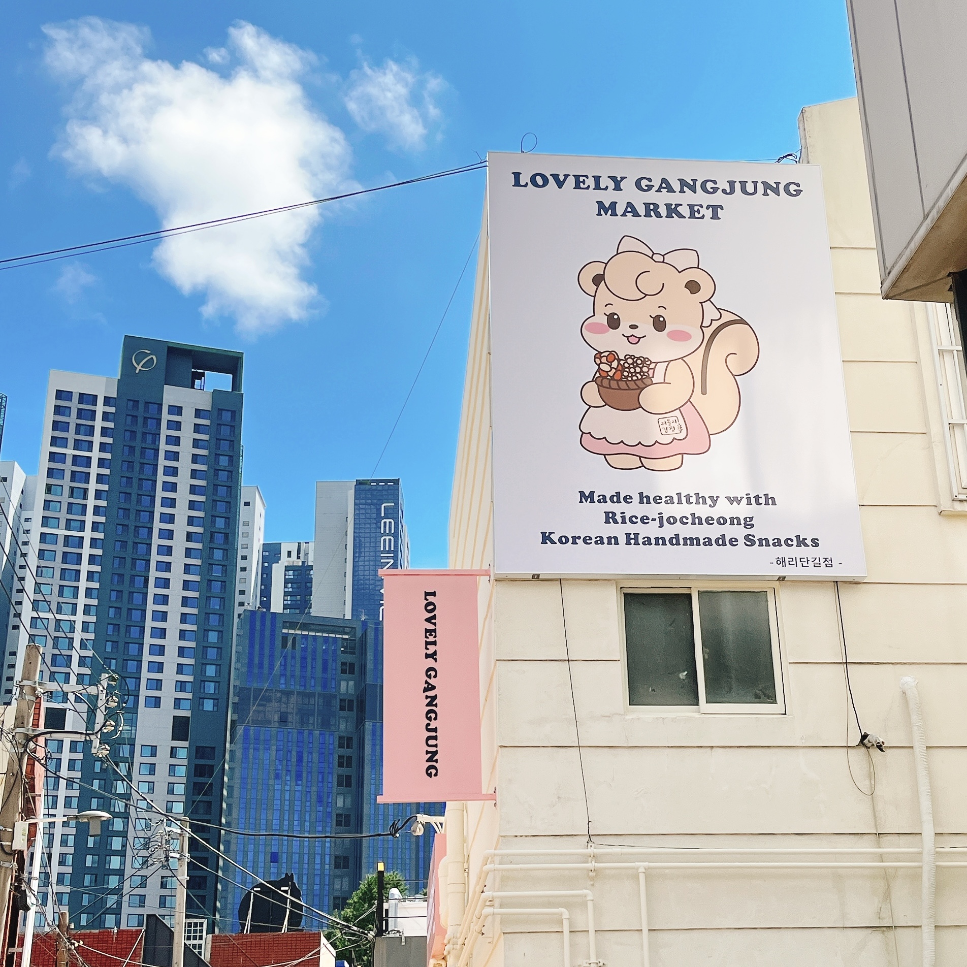 러블리강정 해리단길점 사진 7
