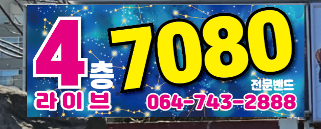 7080라이브카페