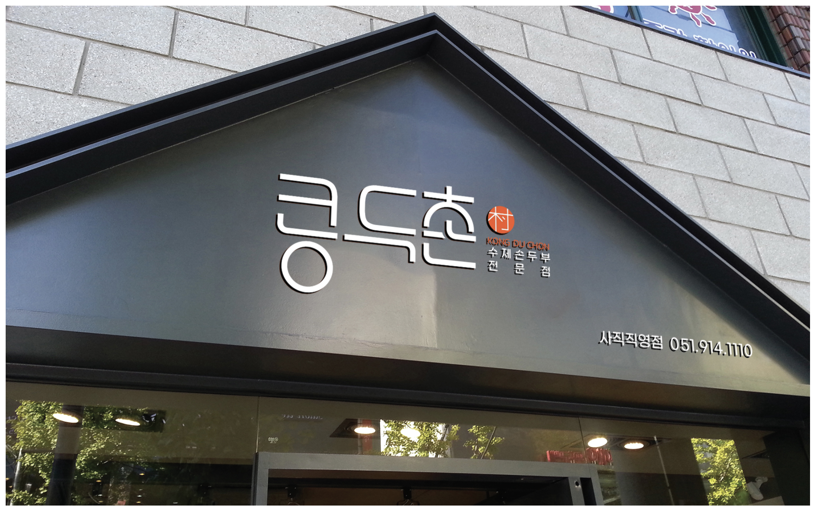 콩두촌 사직직영점 사진 3