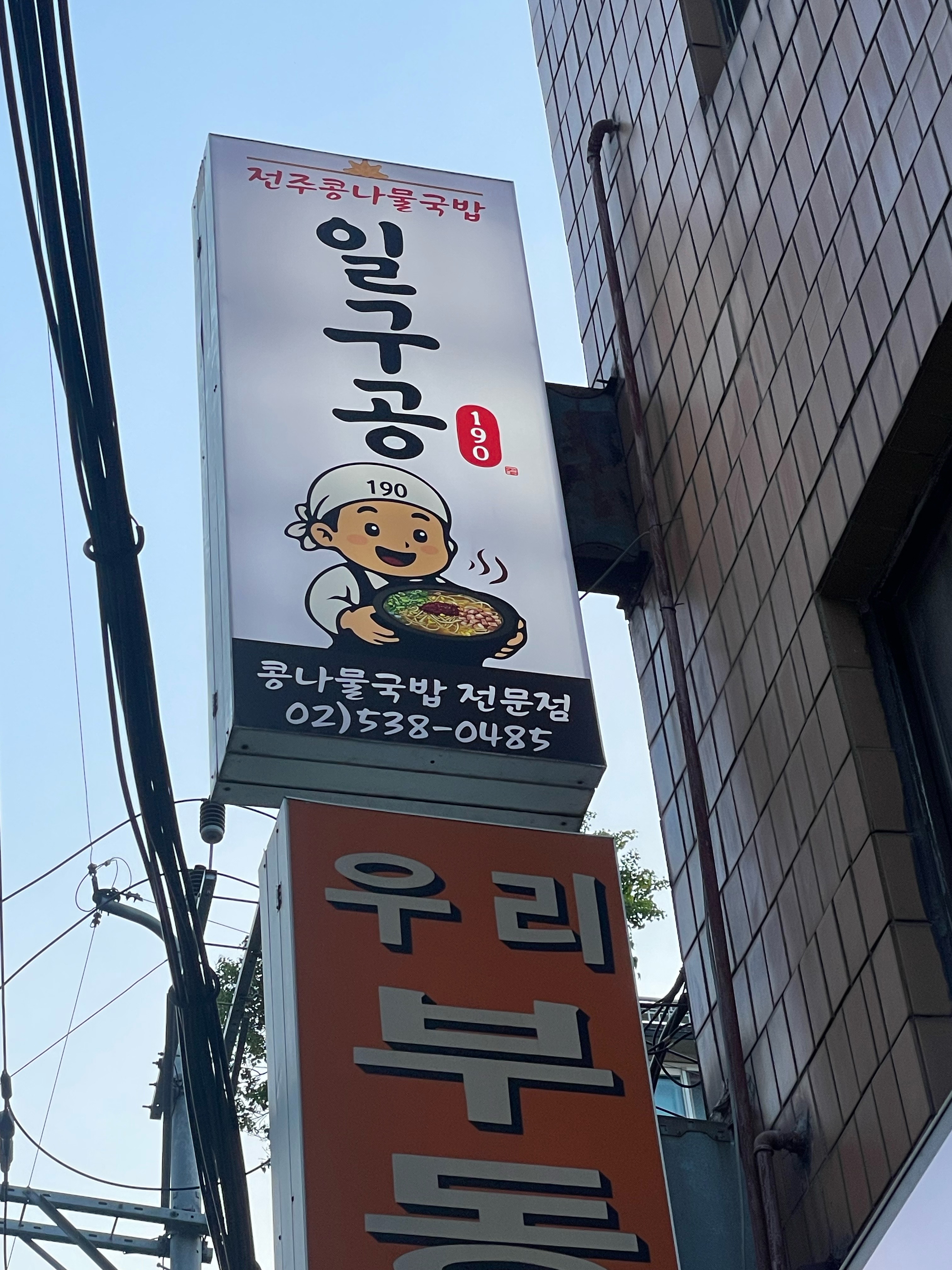 전주콩나물국밥일구공 사진 4
