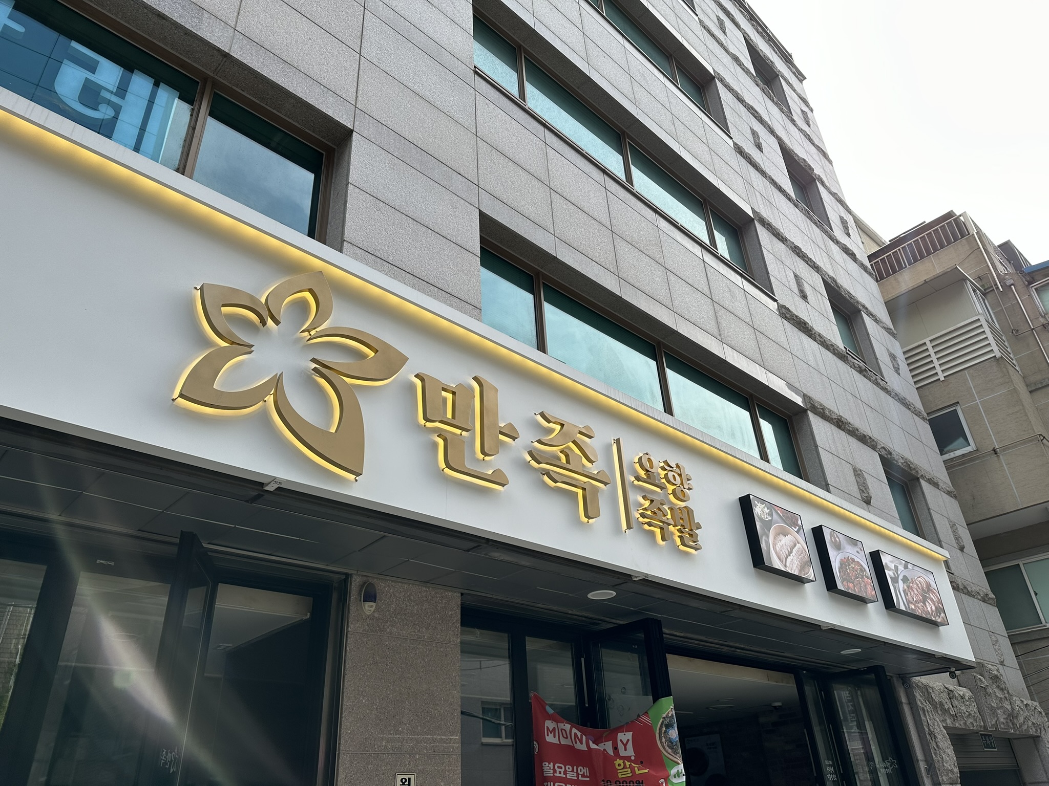 만족오향족발 역삼점 사진 3