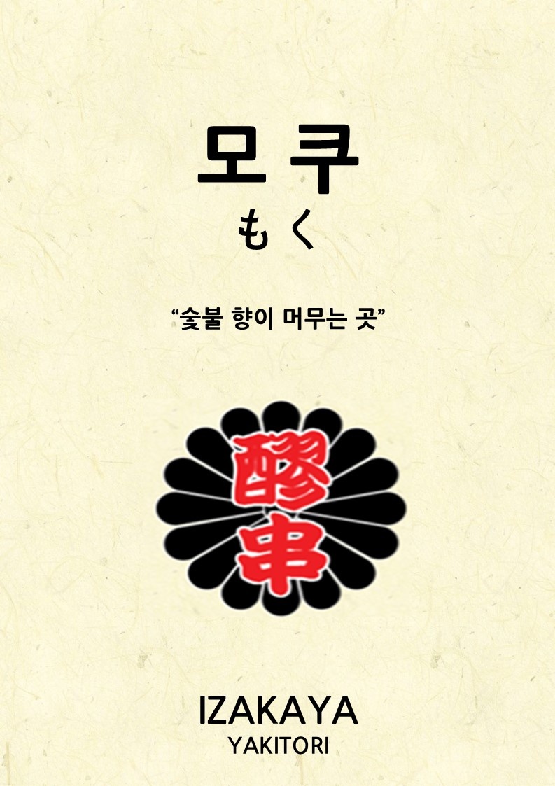 이자카야 모쿠 사진 4