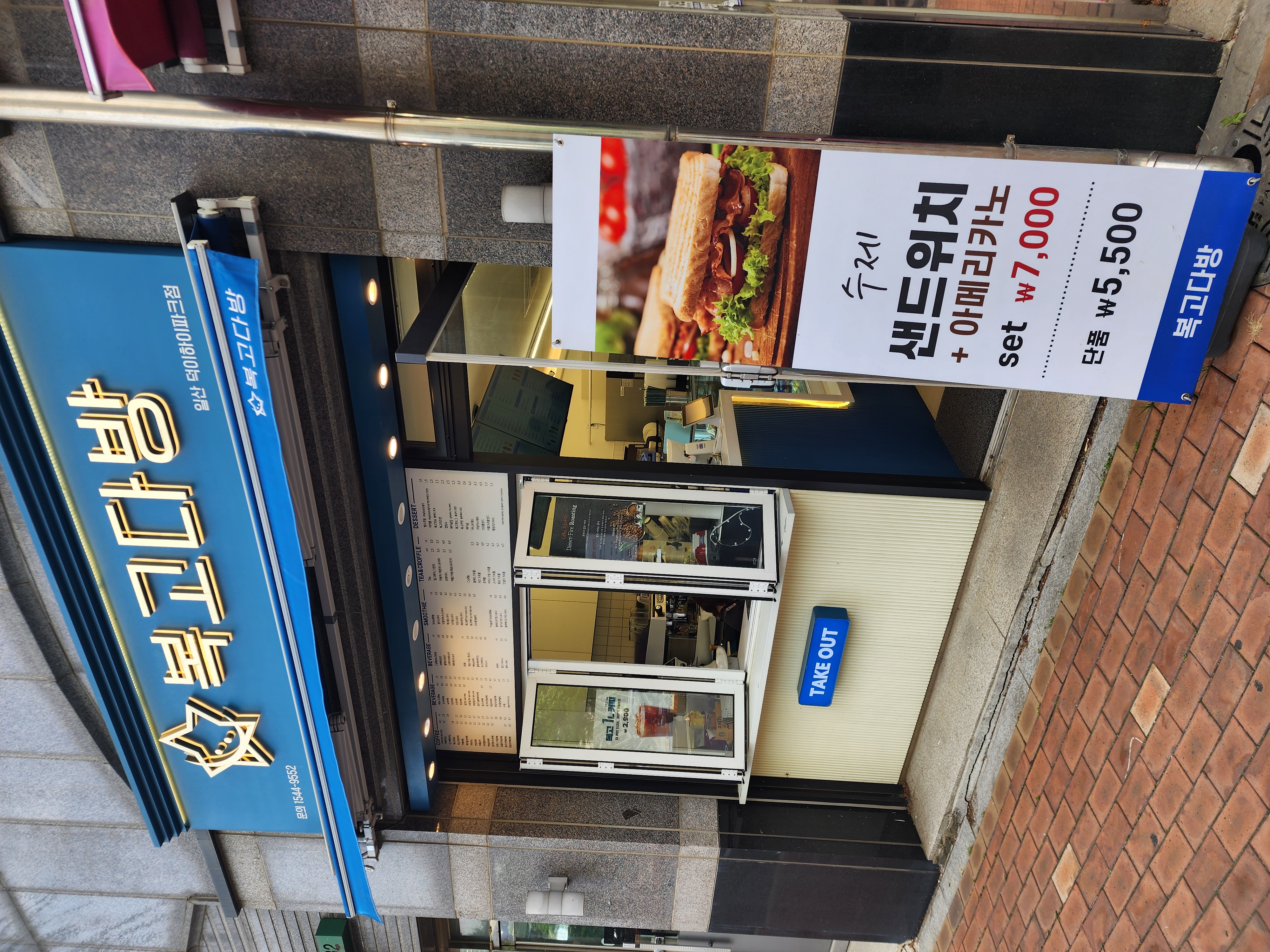 복고다방 일산덕이하이파크점