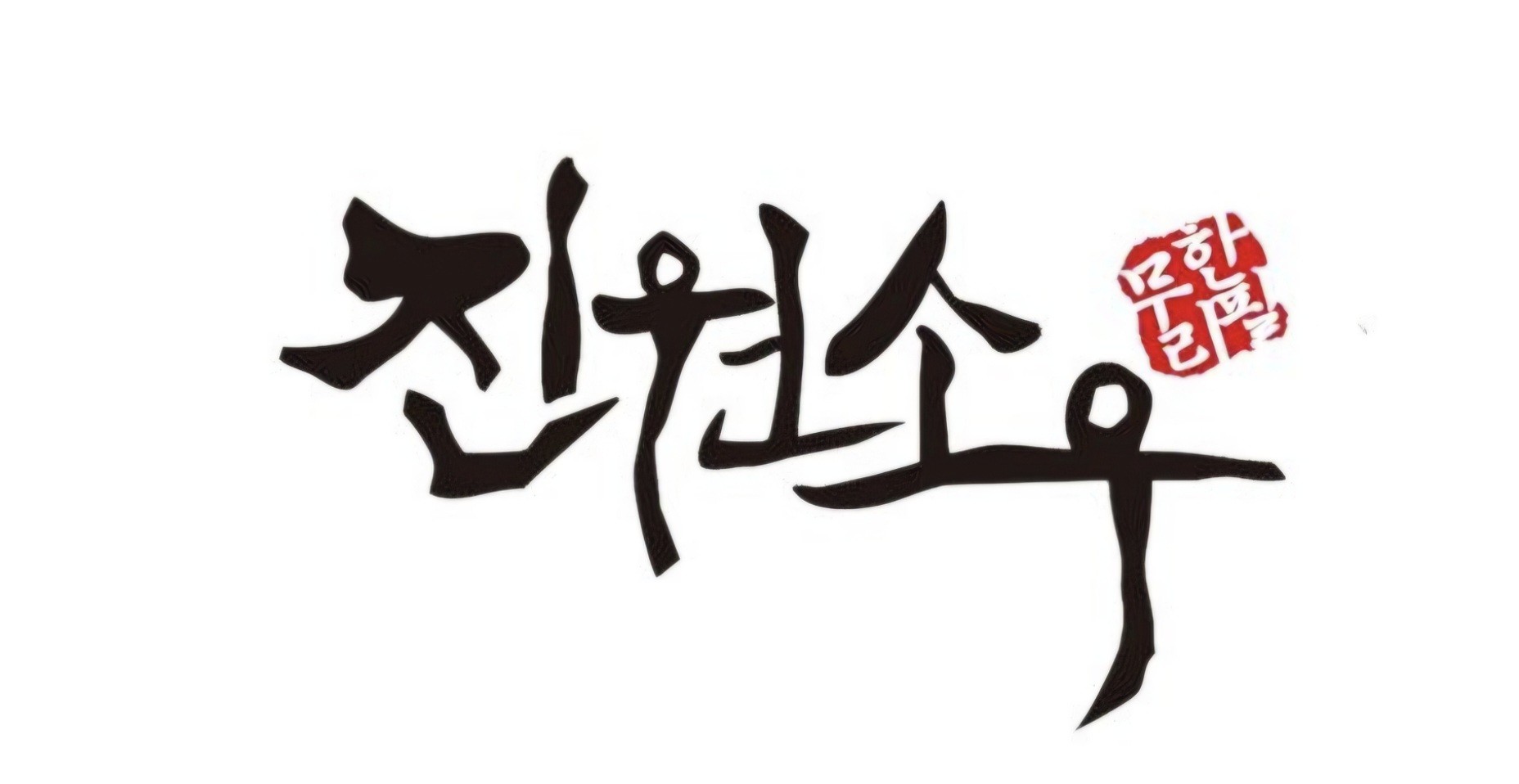 진원소우 인천송도점