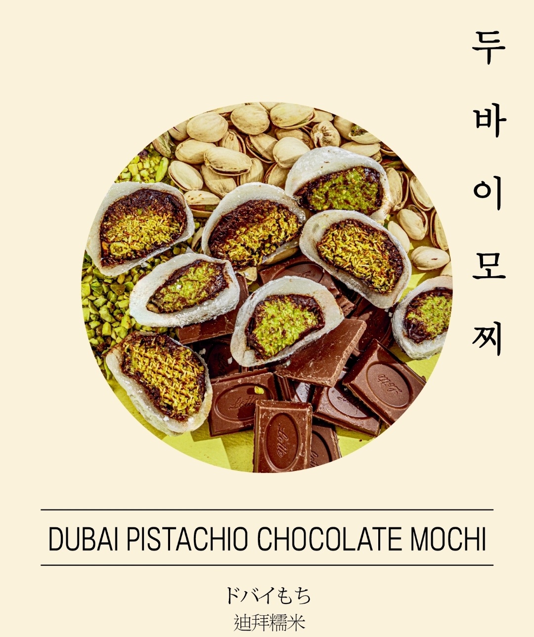 두바이모찌