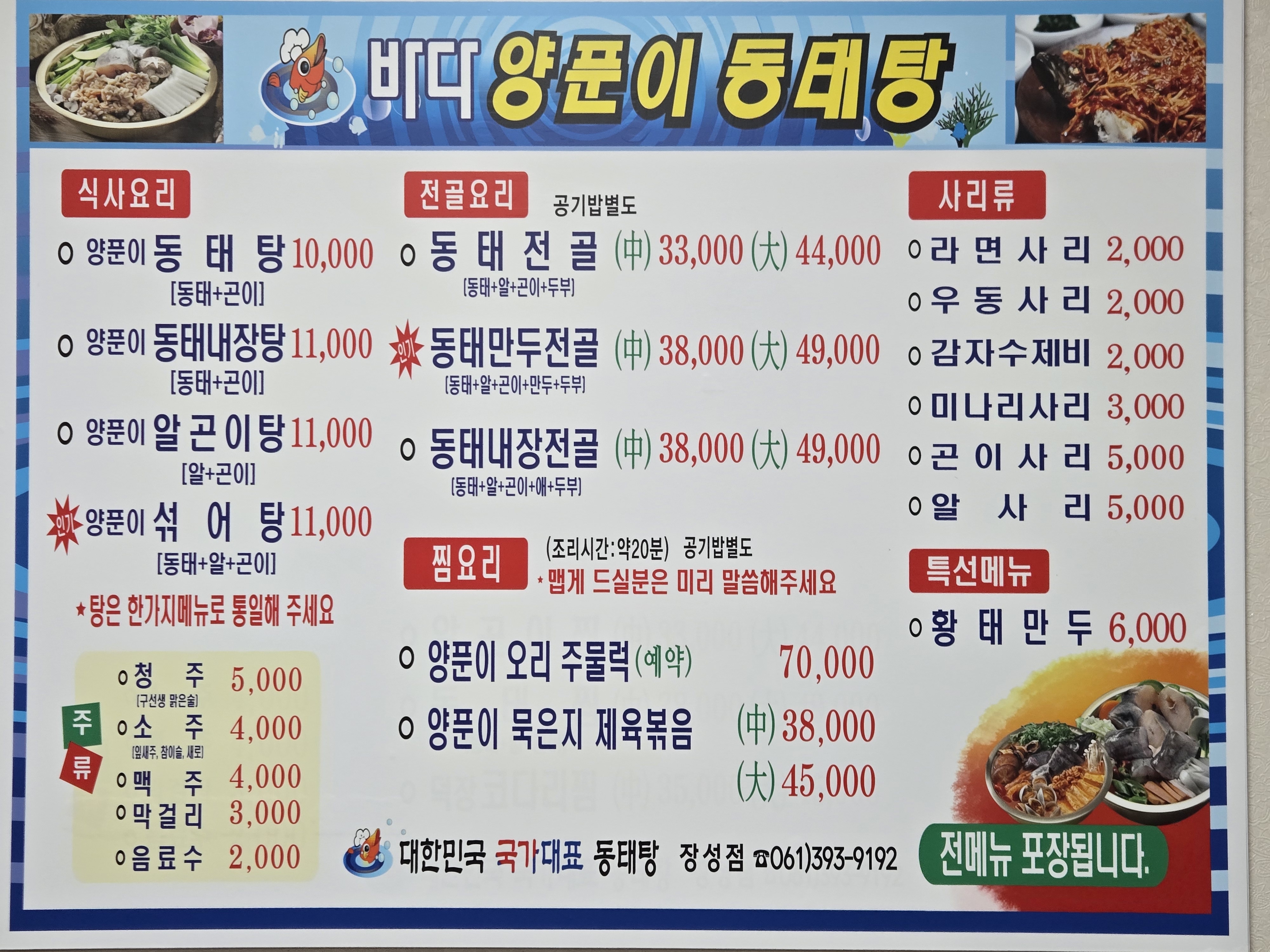 Badayangpunidongtaetang (바다양푼이동태탕) 2