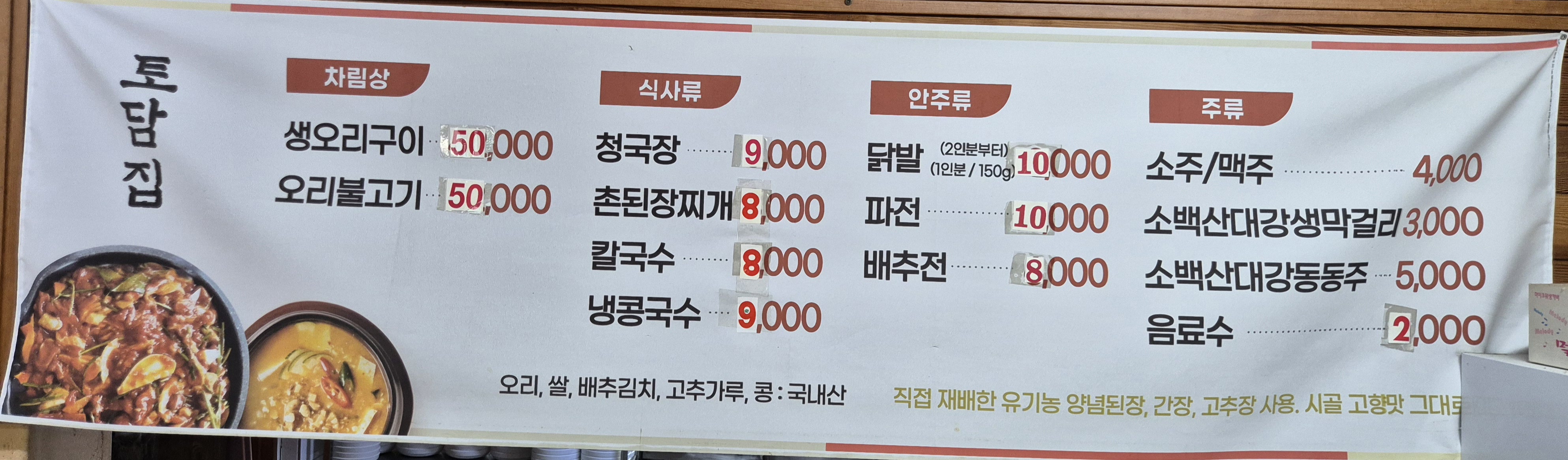 Todamjip (토담집) 1