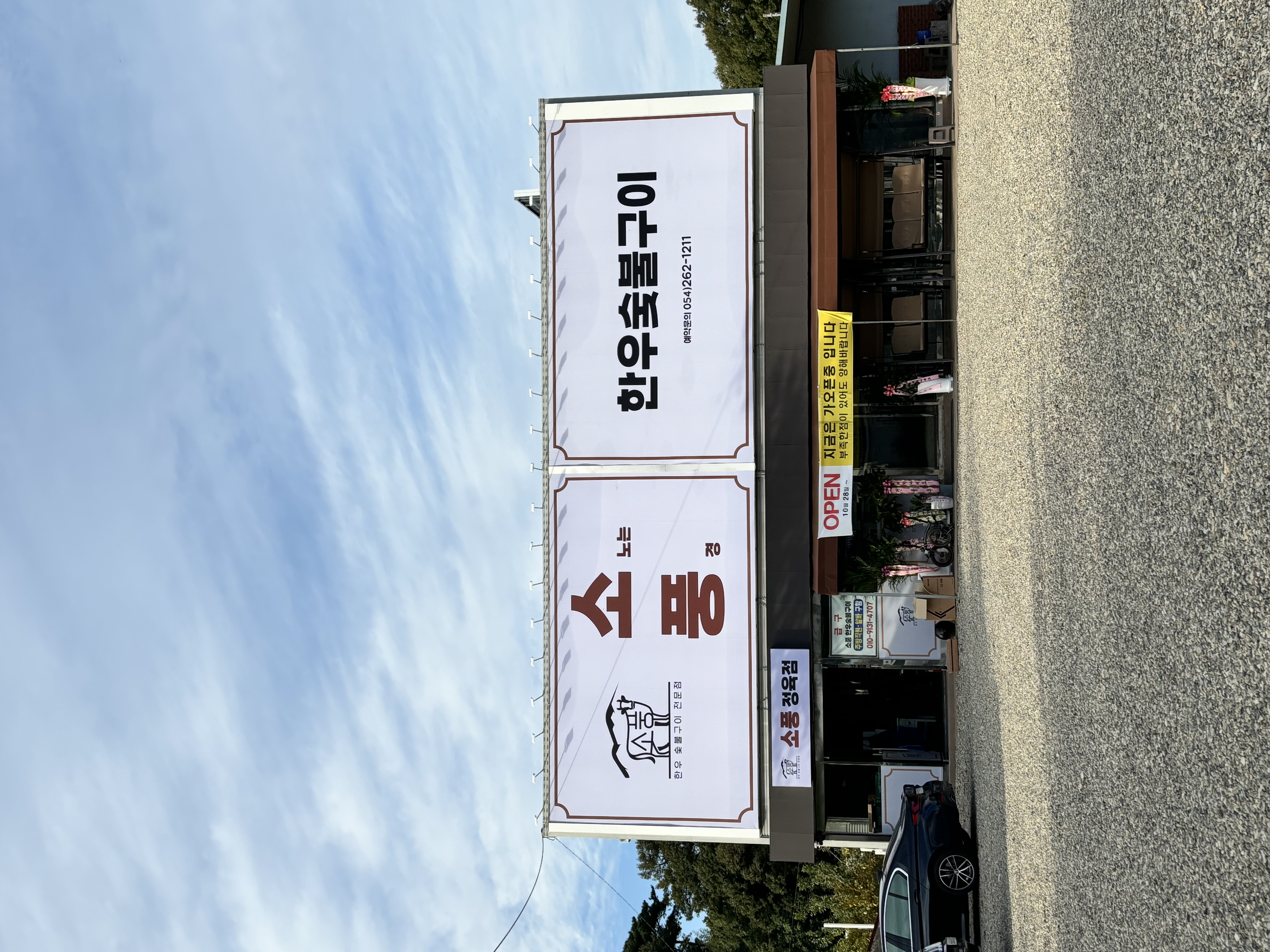 소풍한우숯불구이 1
