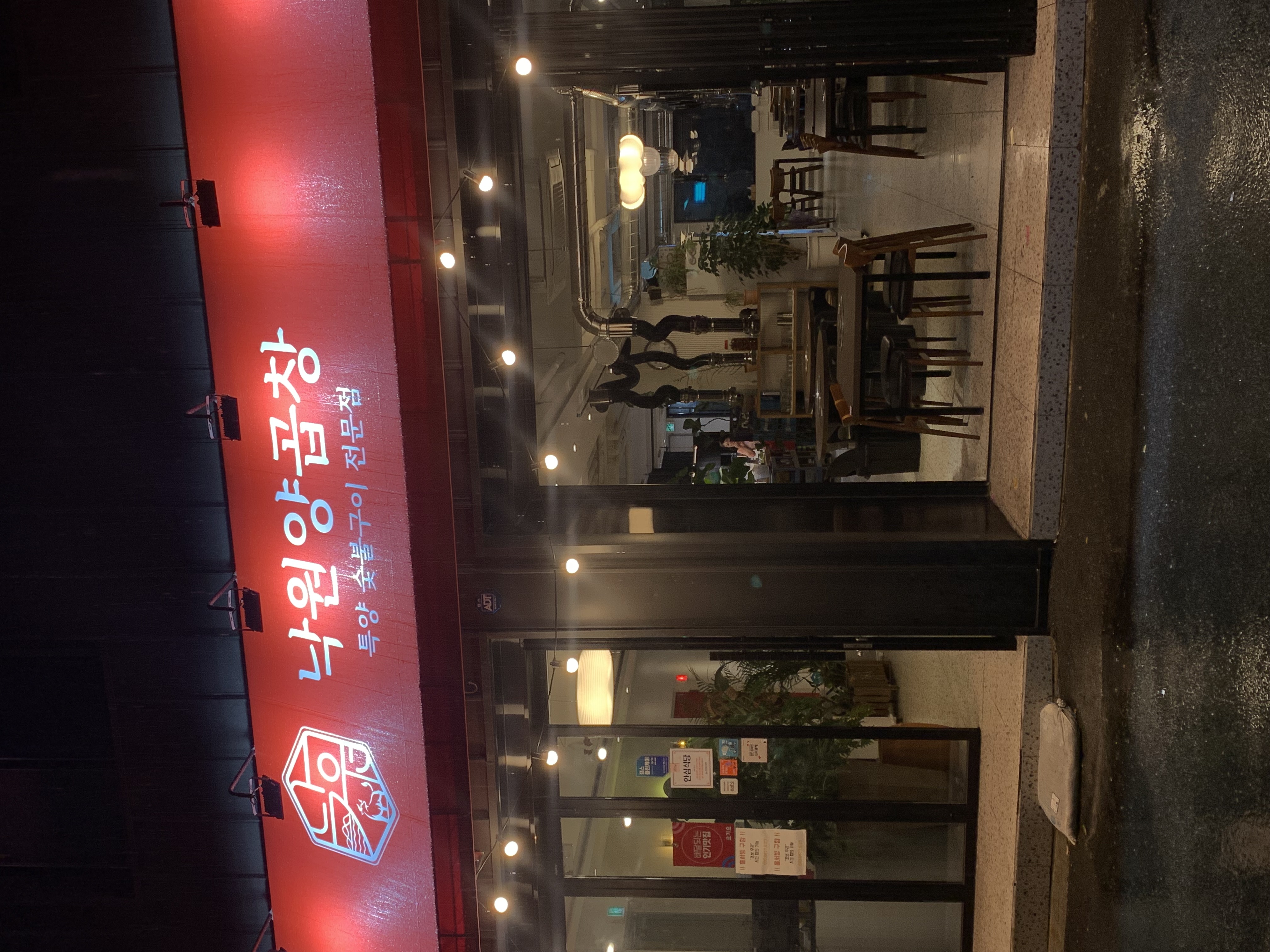 낙원양곱창 사진 5