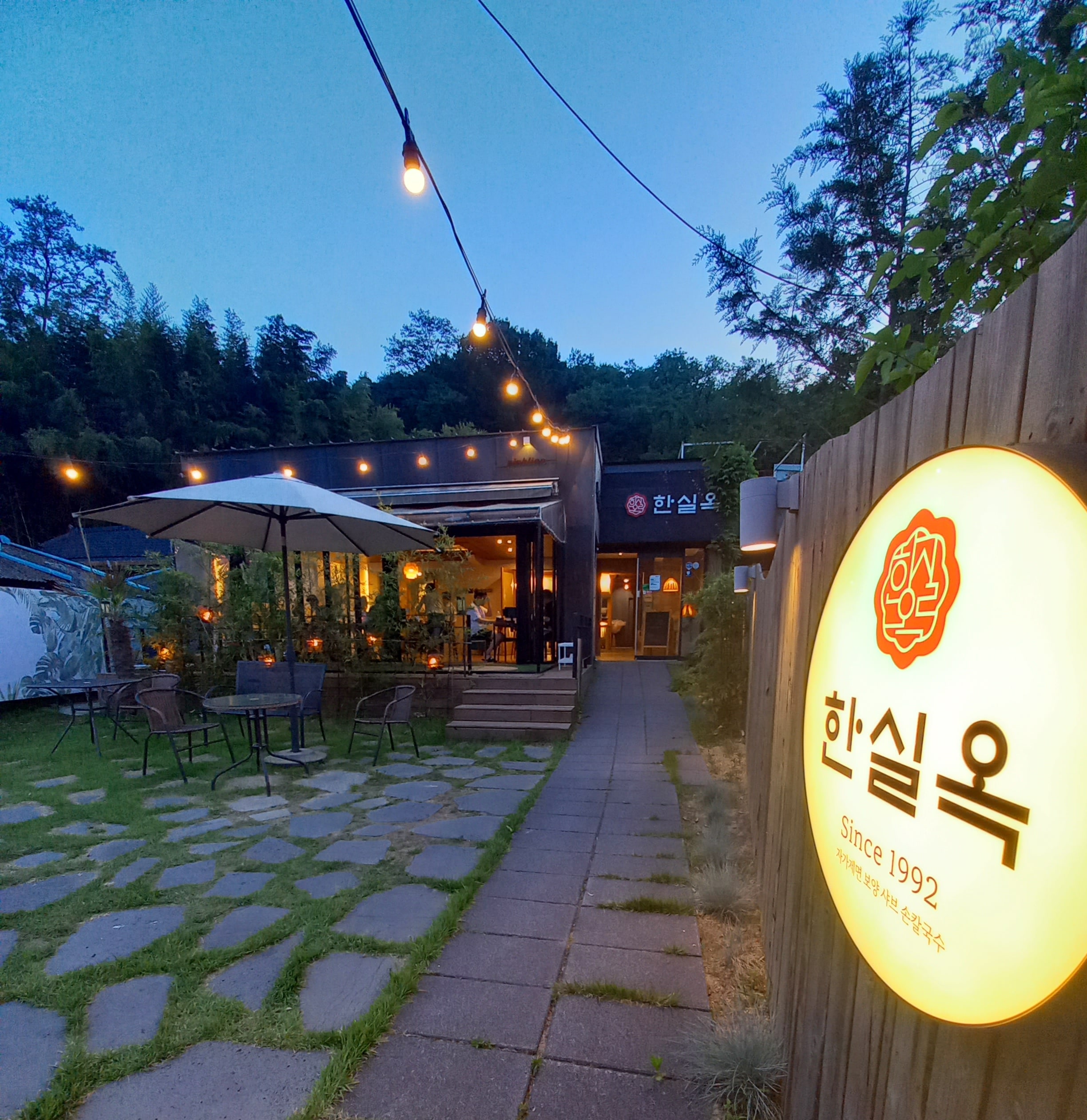 한실옥 수목원 본점 2