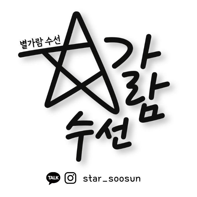 별가람수선 매장 사진