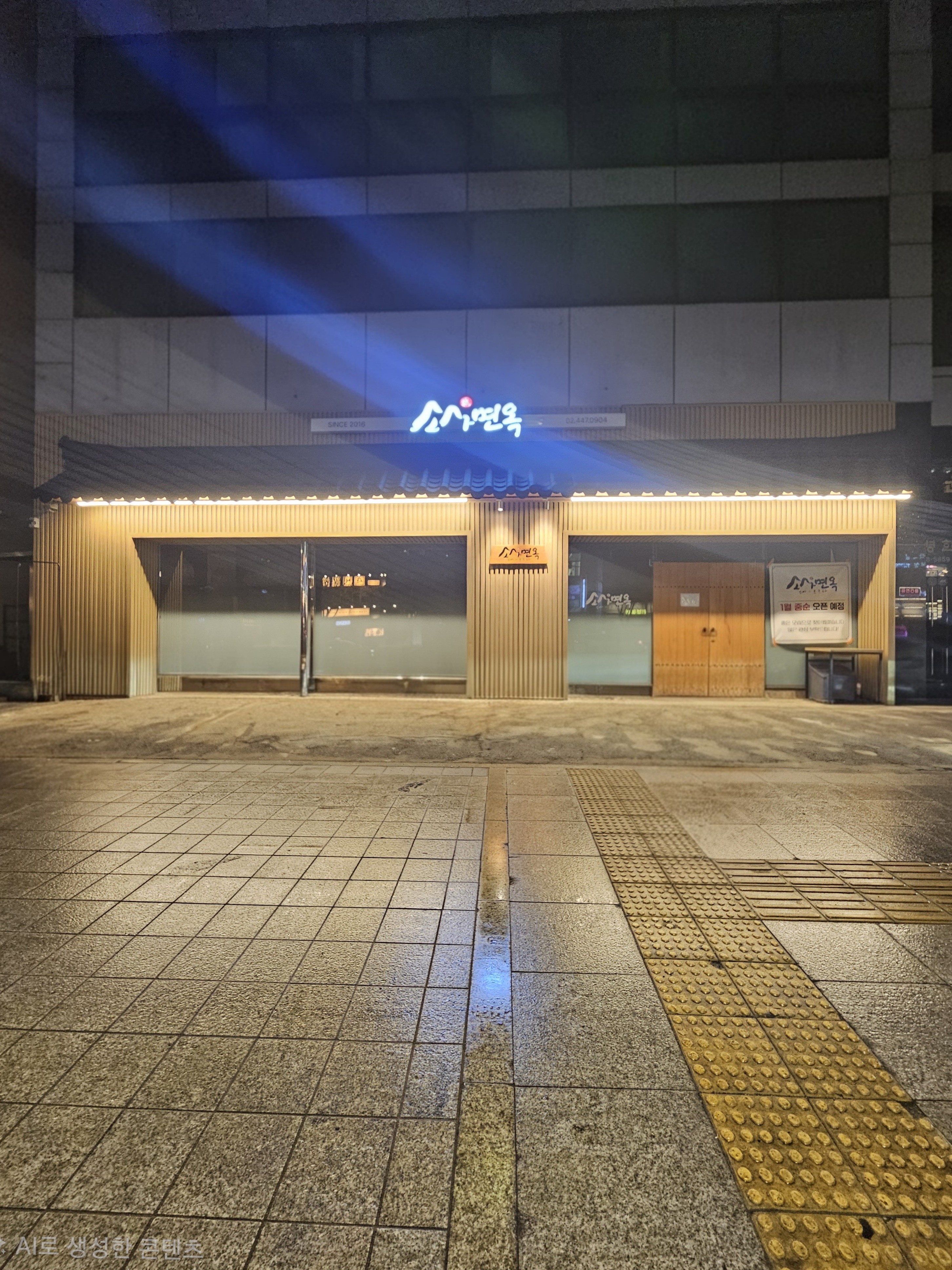 Sosamyeonok (소사면옥) 1