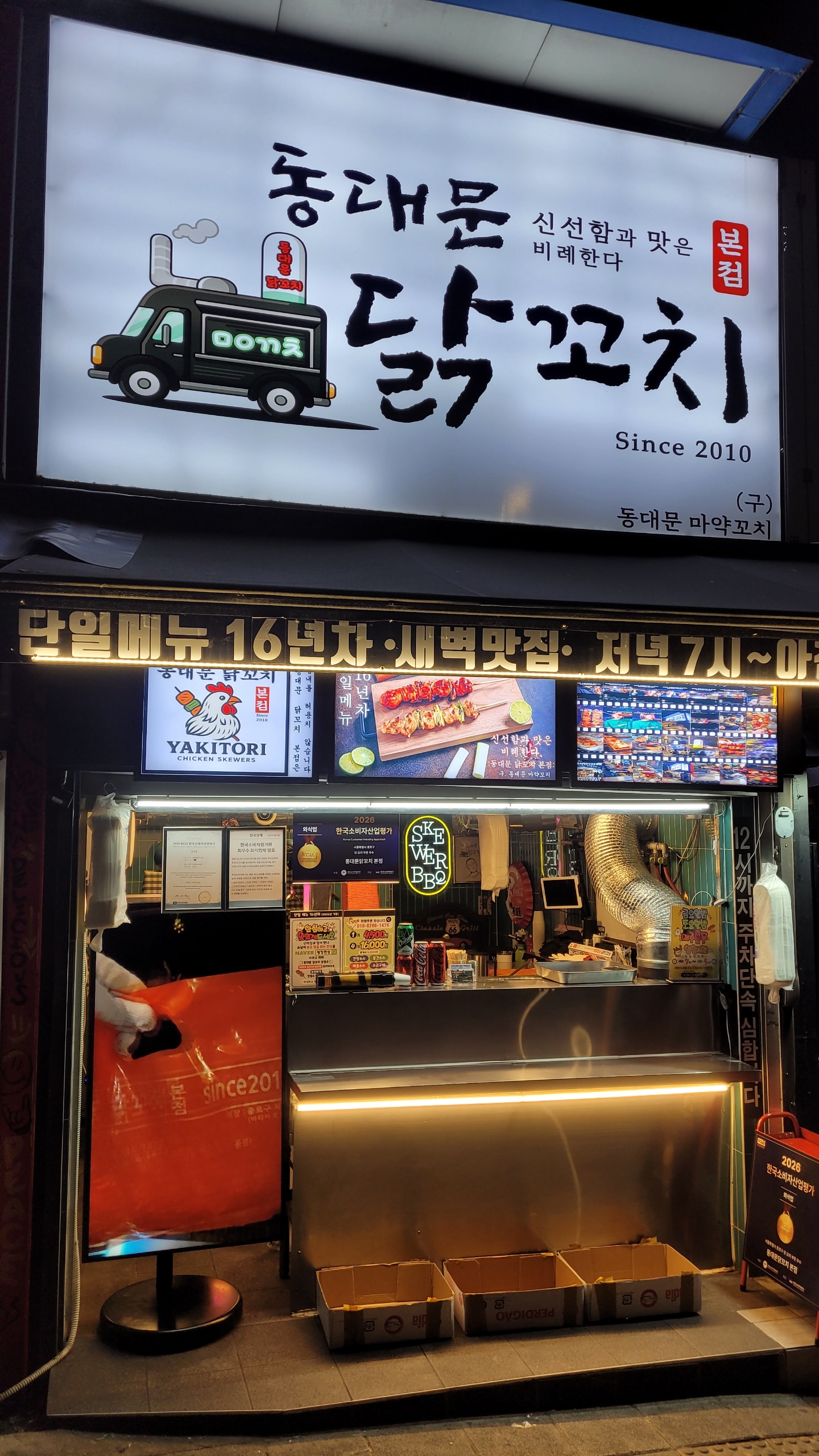동대문닭꼬치 본점 대표 사진