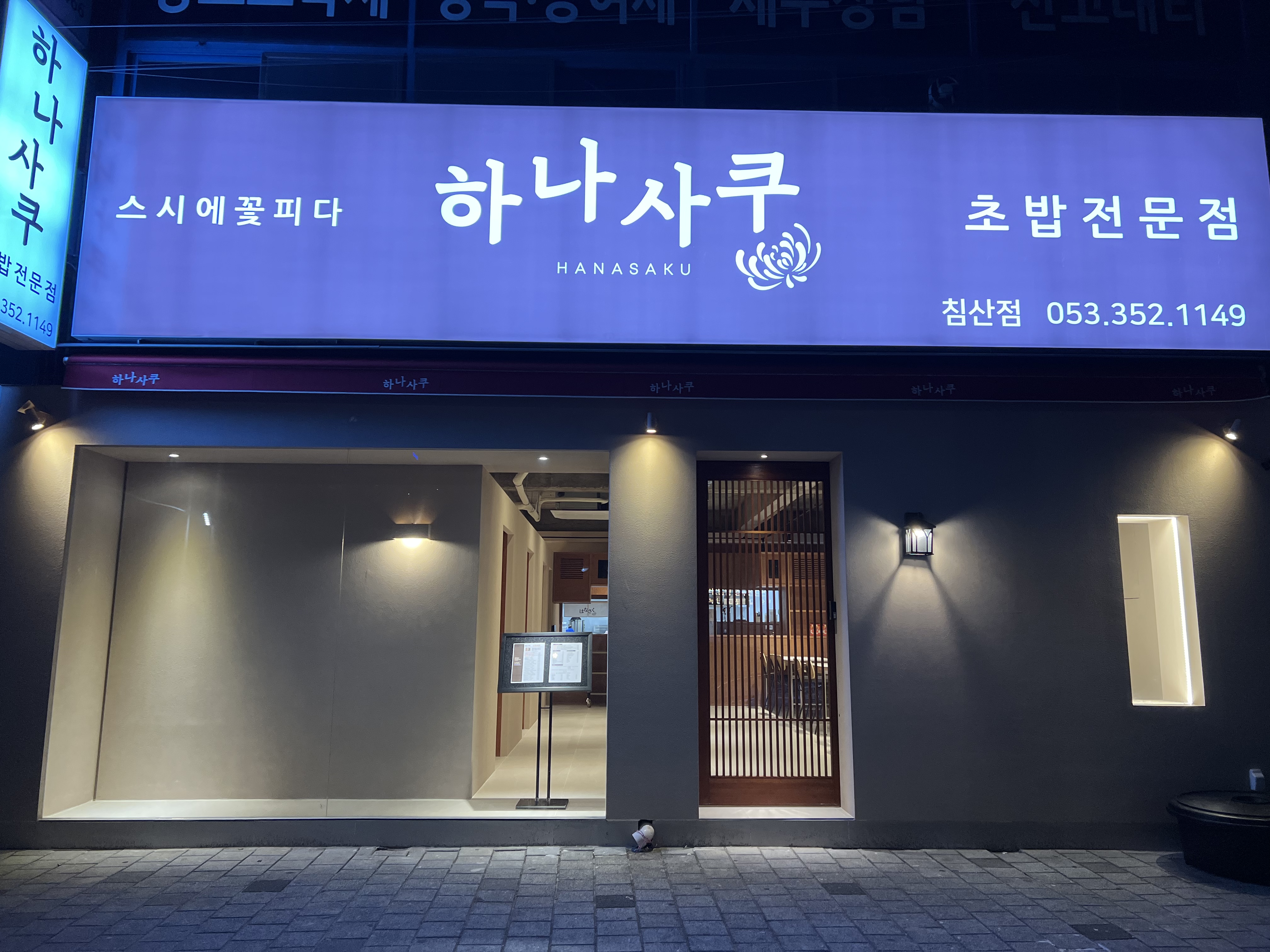 하나사쿠침산점 2