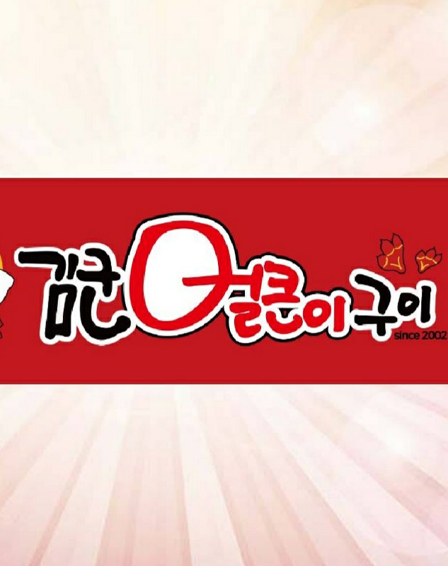 김군얼큰이 옥포점 사진 2