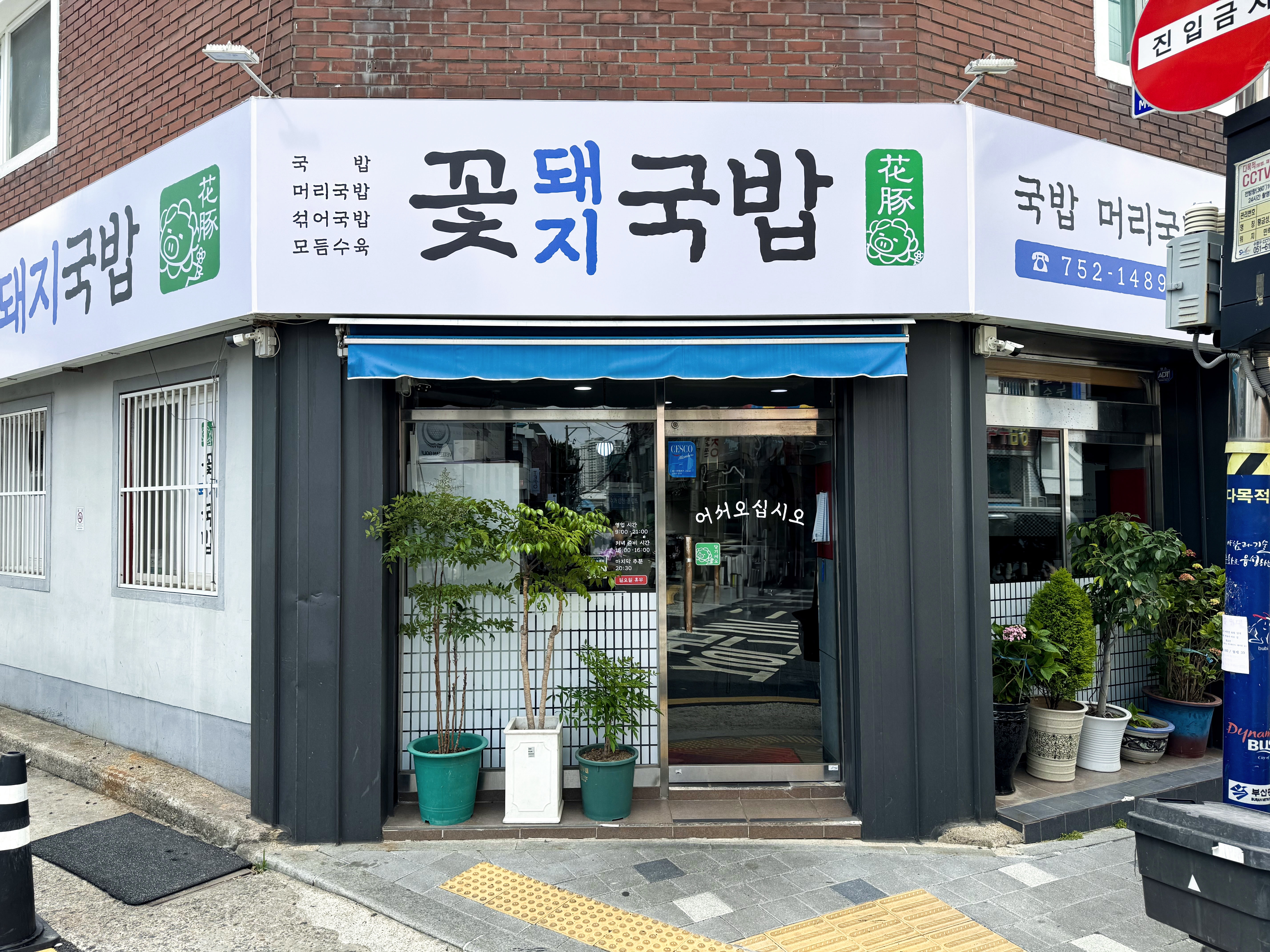 꽃돼지국밥 1