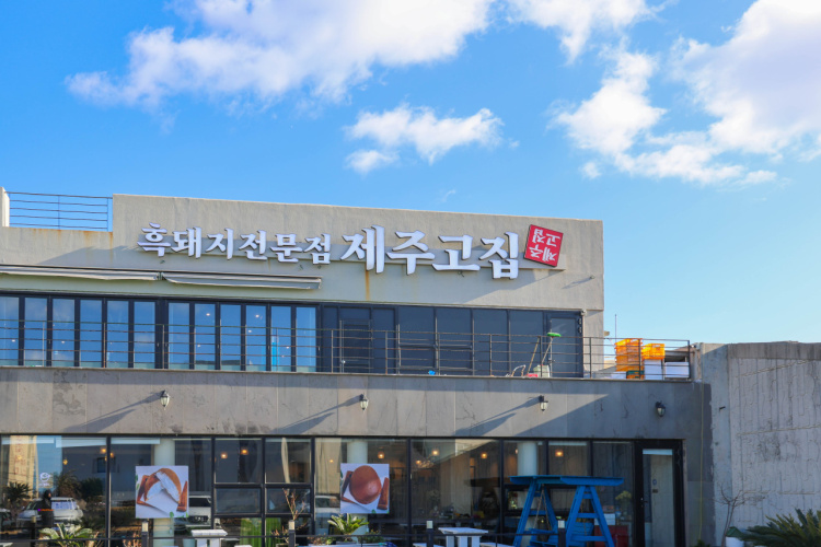 제주고집 제주공항점 사진 7