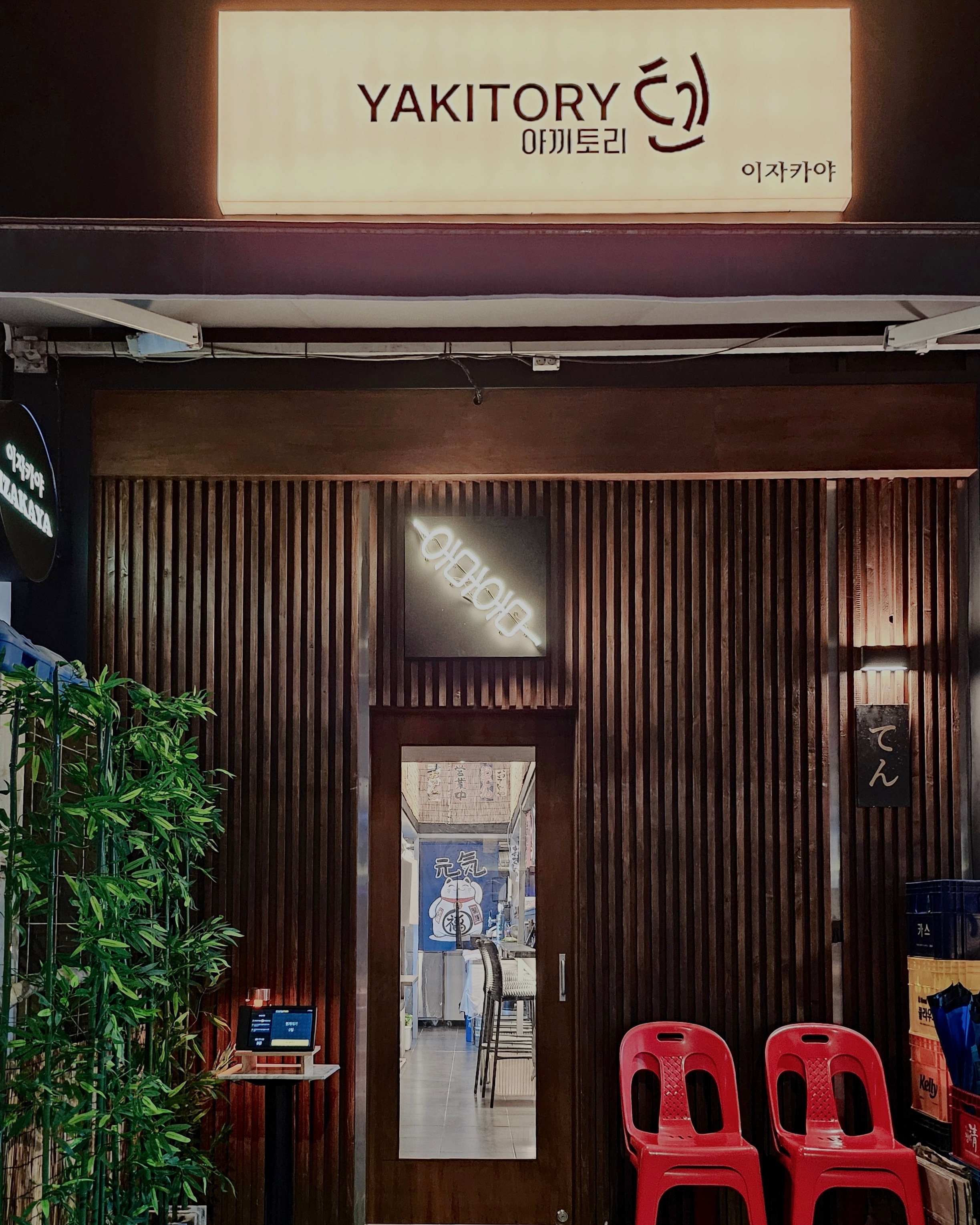 야키토리텐 사진 3