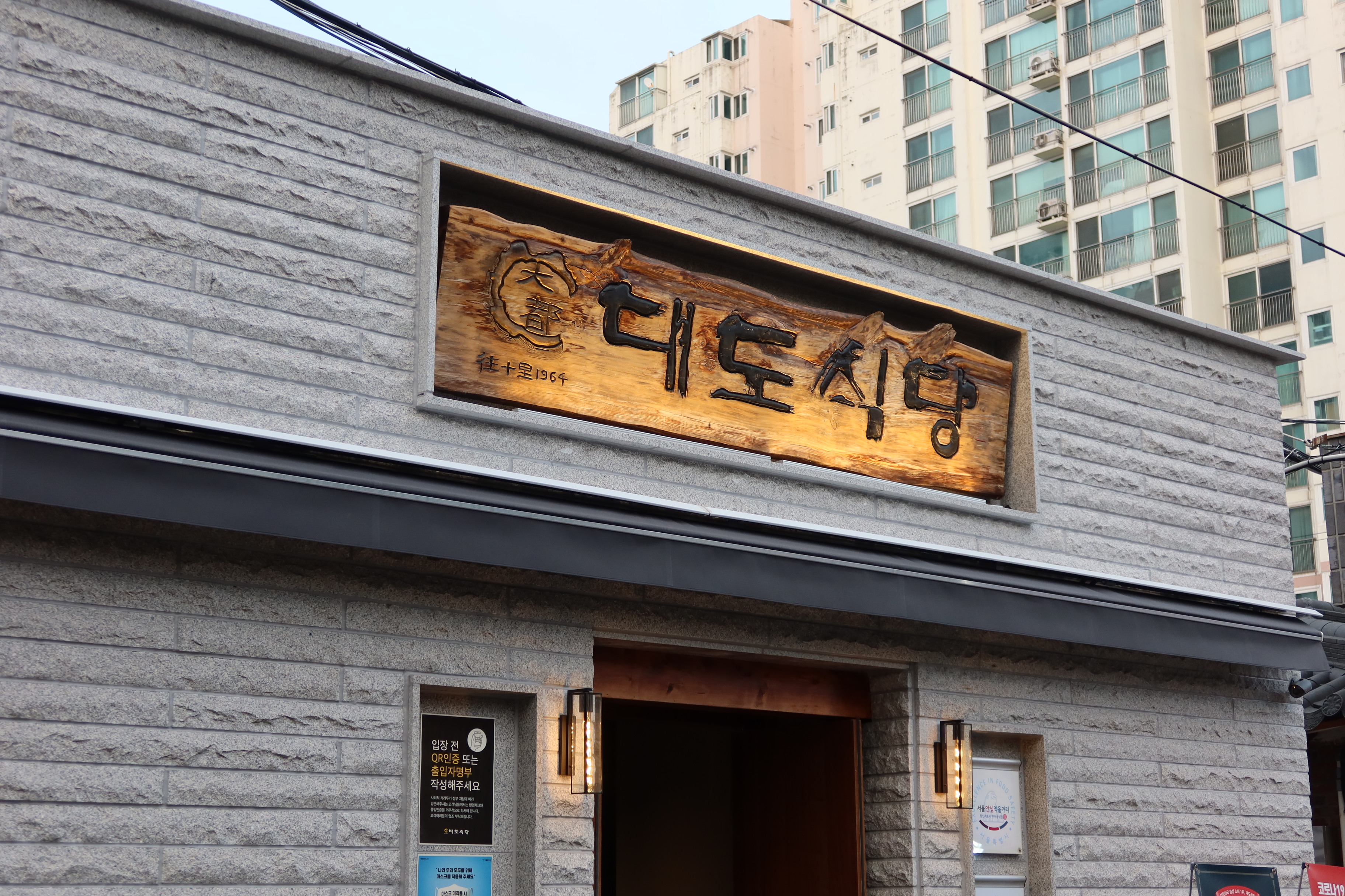 대도식당 왕십리본점 대표 사진