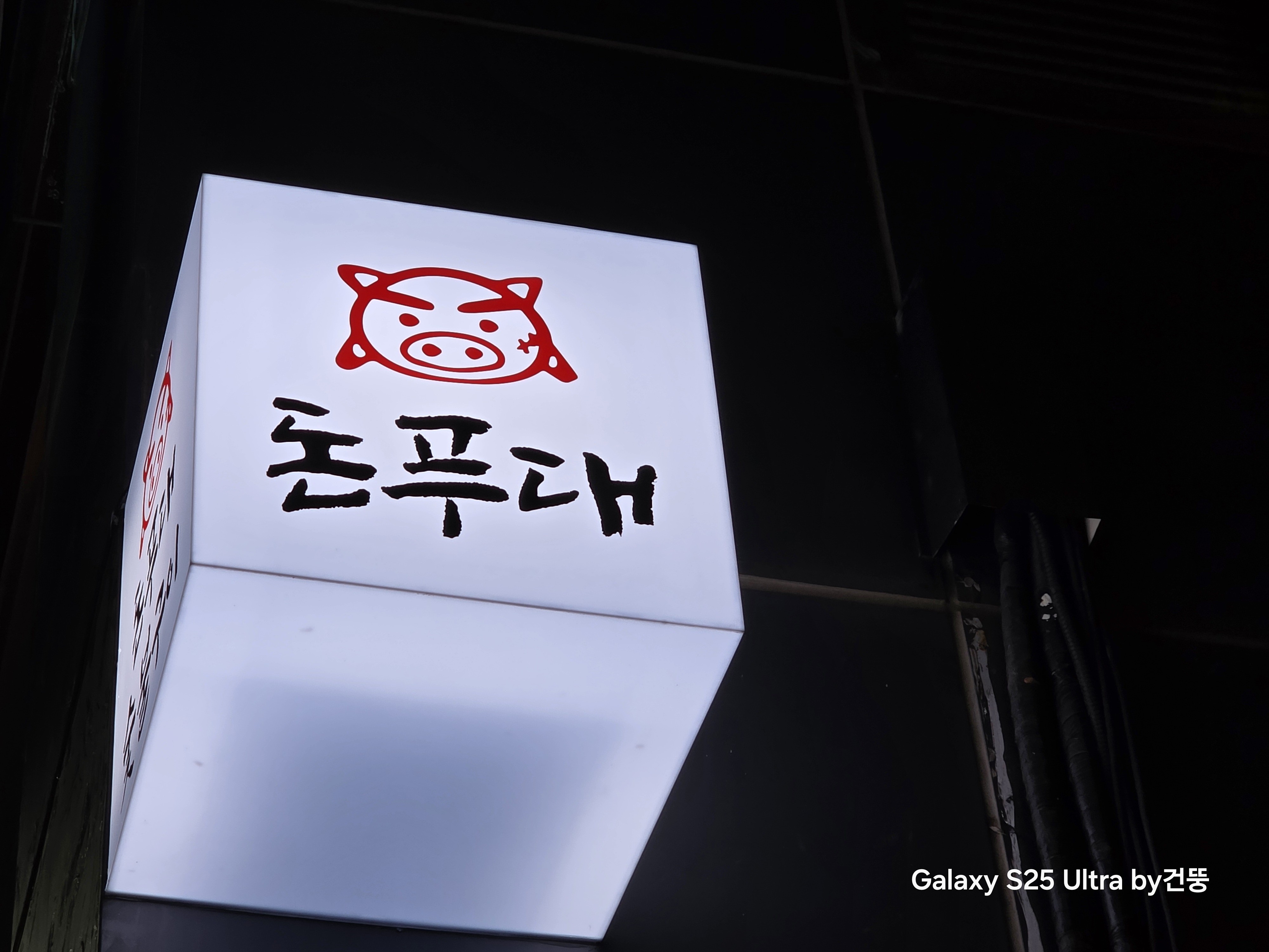 돈푸대뒷고기 사진 8