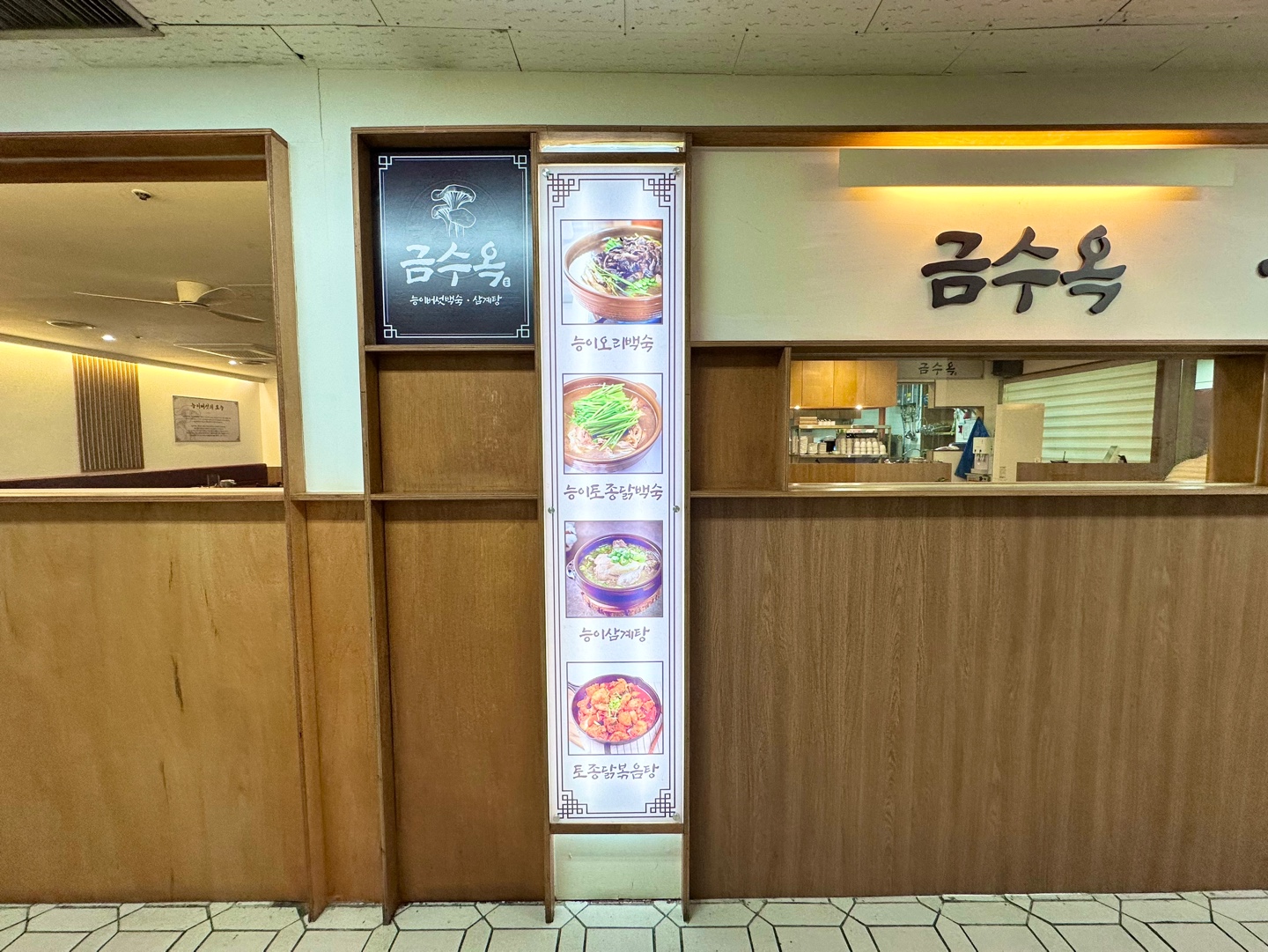 금수옥능이백숙삼계탕 사진 7