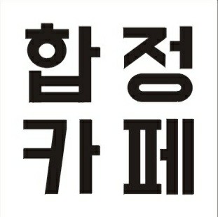 합정카페