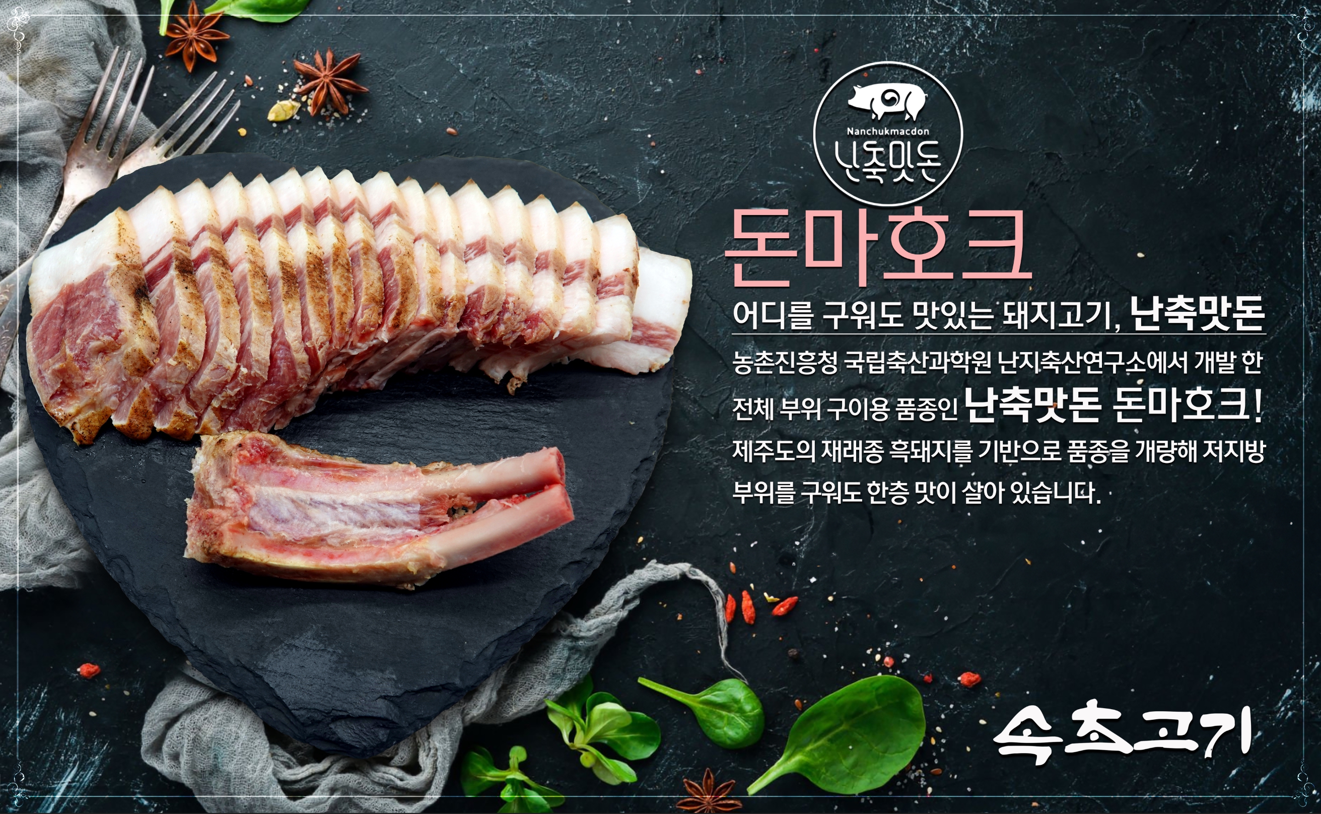 난축맛돈 제주흑돼지 돈마호크