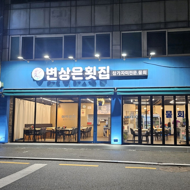 변상은횟집 3