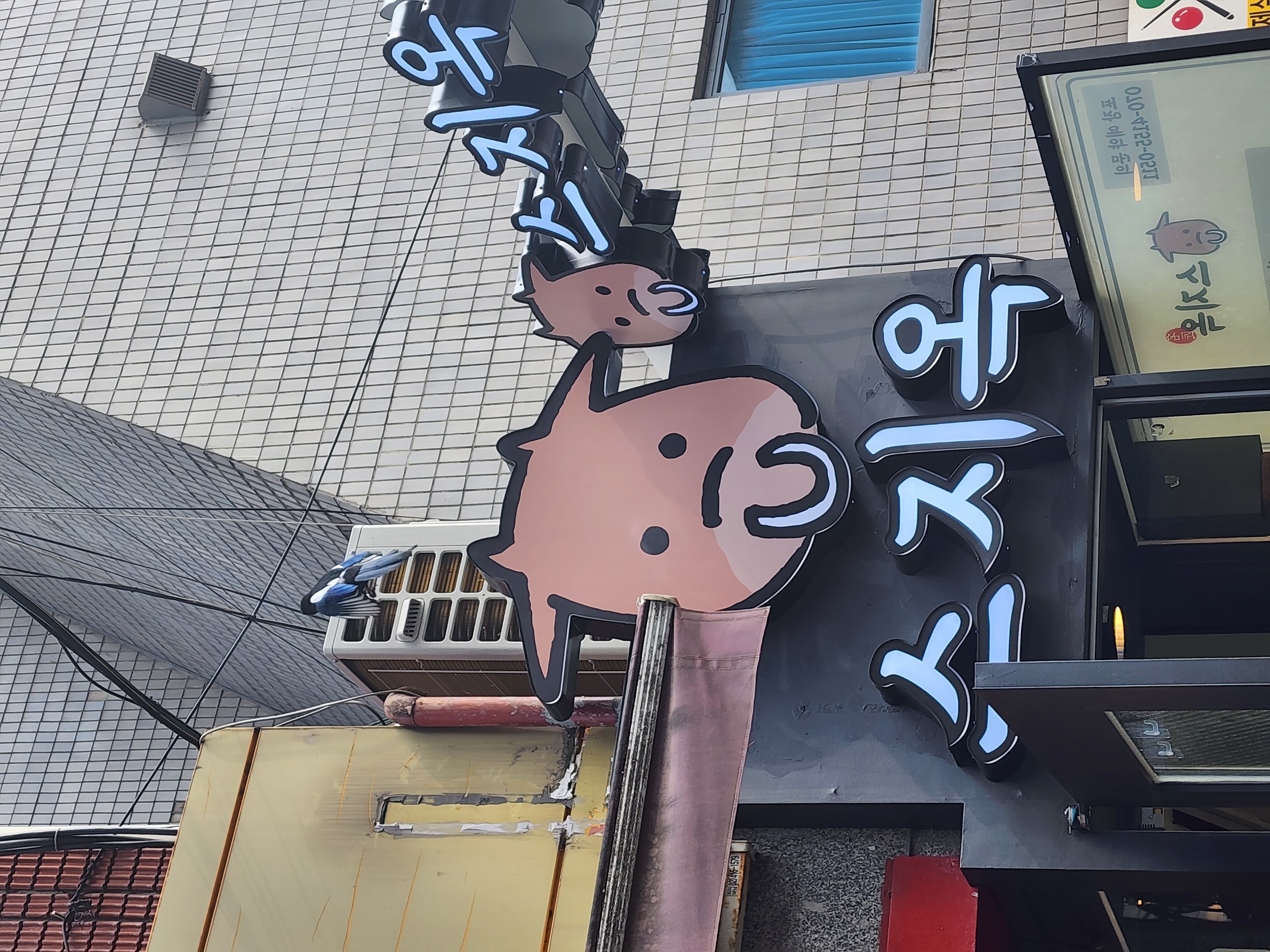 스지옥 사진 4