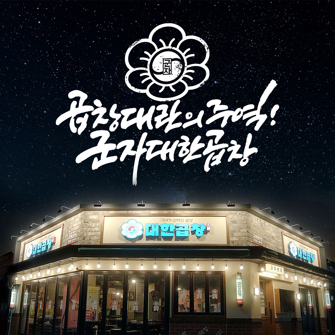 군자대한곱창 1