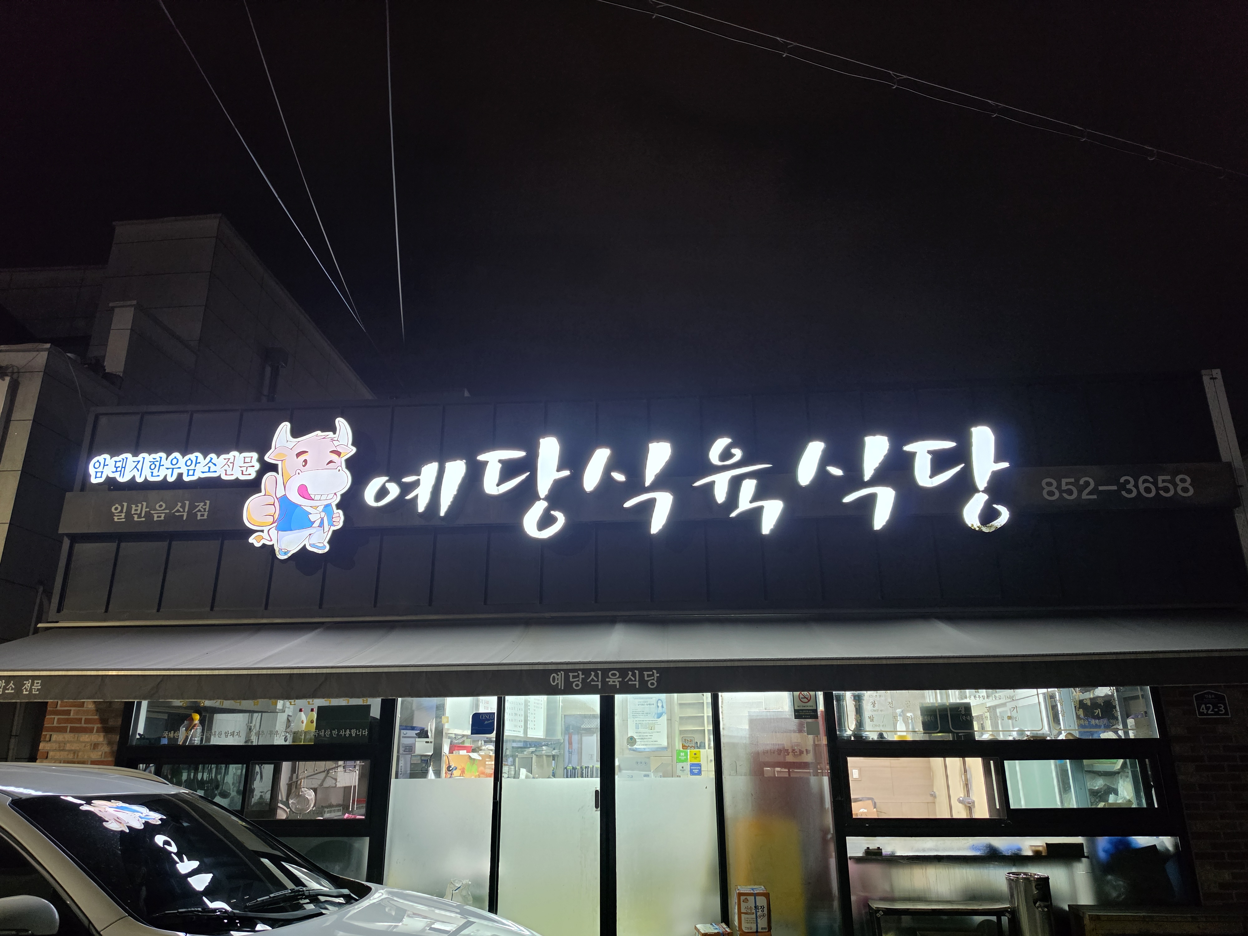 예당식육식당 사진 3