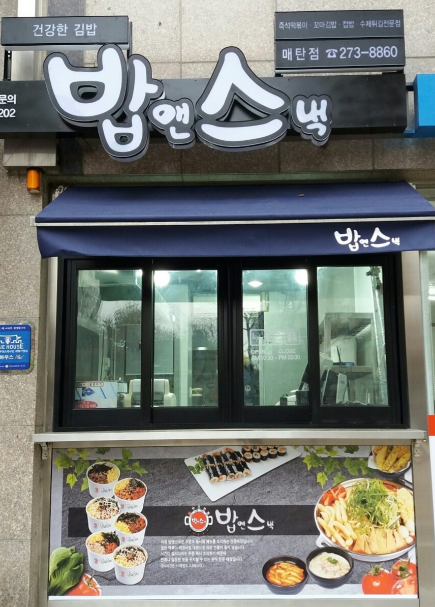 밥앤스낵 매탄점 사진 3