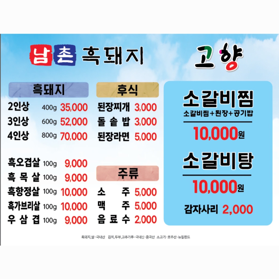 Gohyangsogalbijjim &namchonheukdwaeji (고향소갈비찜 &남촌흑돼지) 2