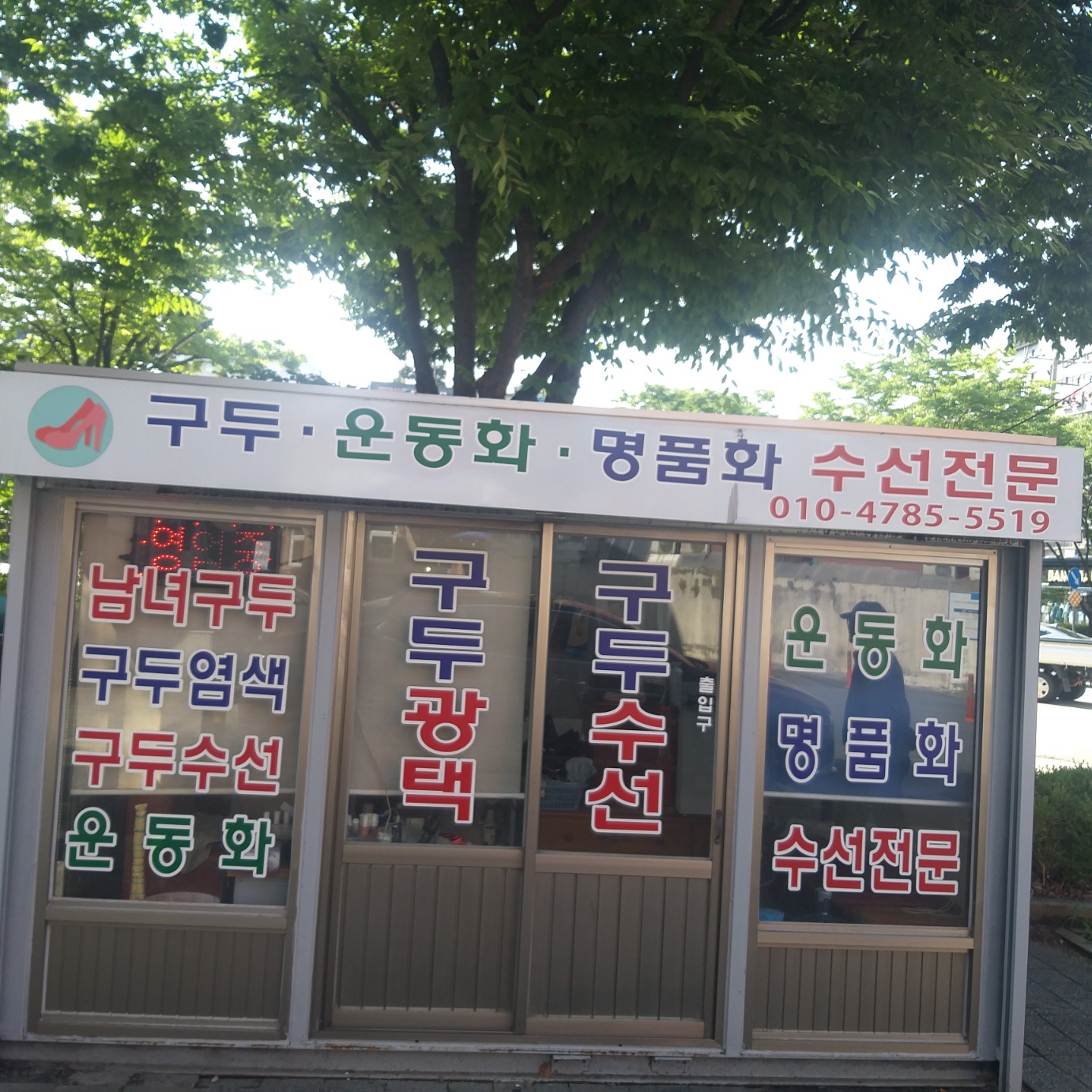 안골 구두수선 매장 사진