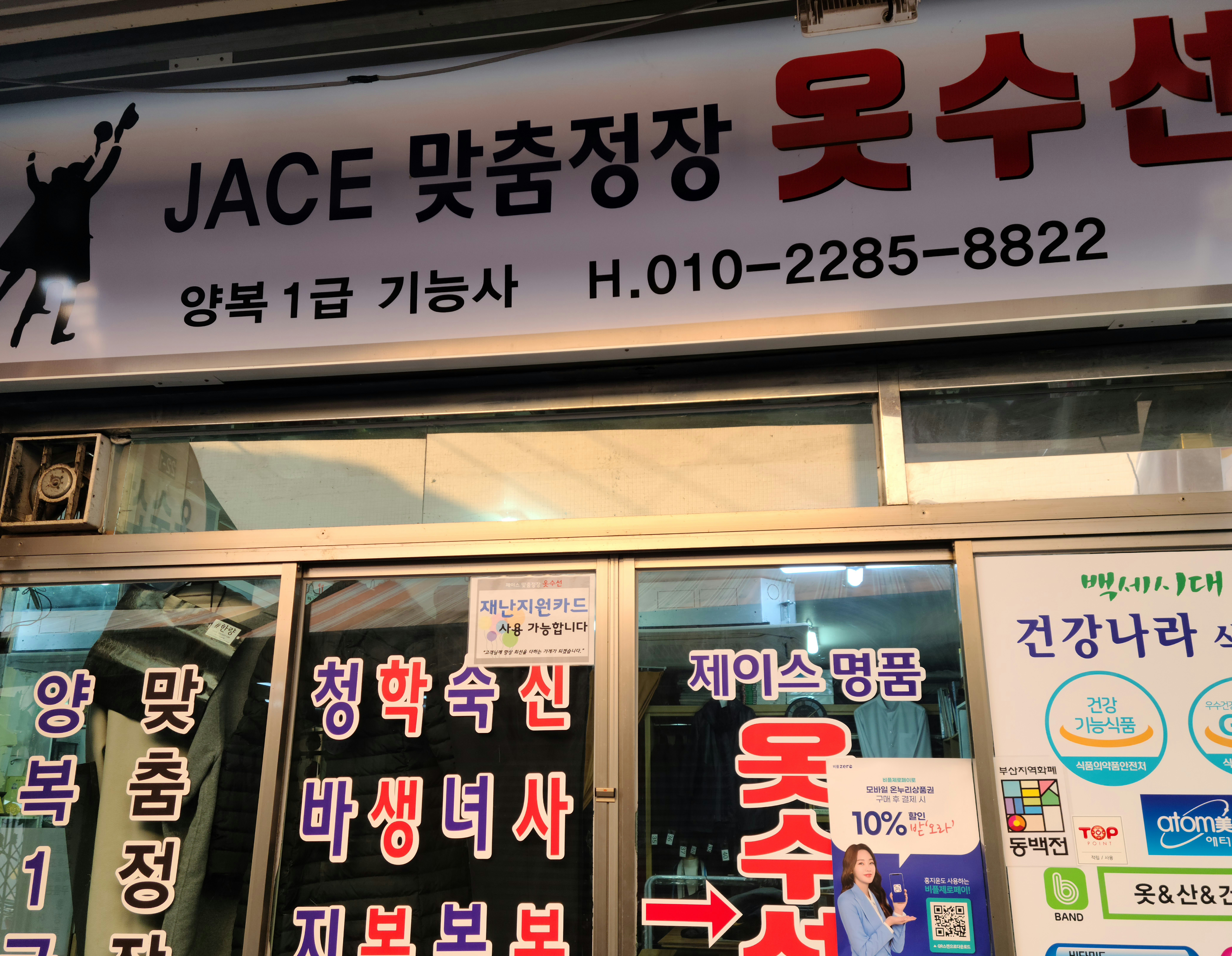 제이스맞춤정장옷수선 매장 사진