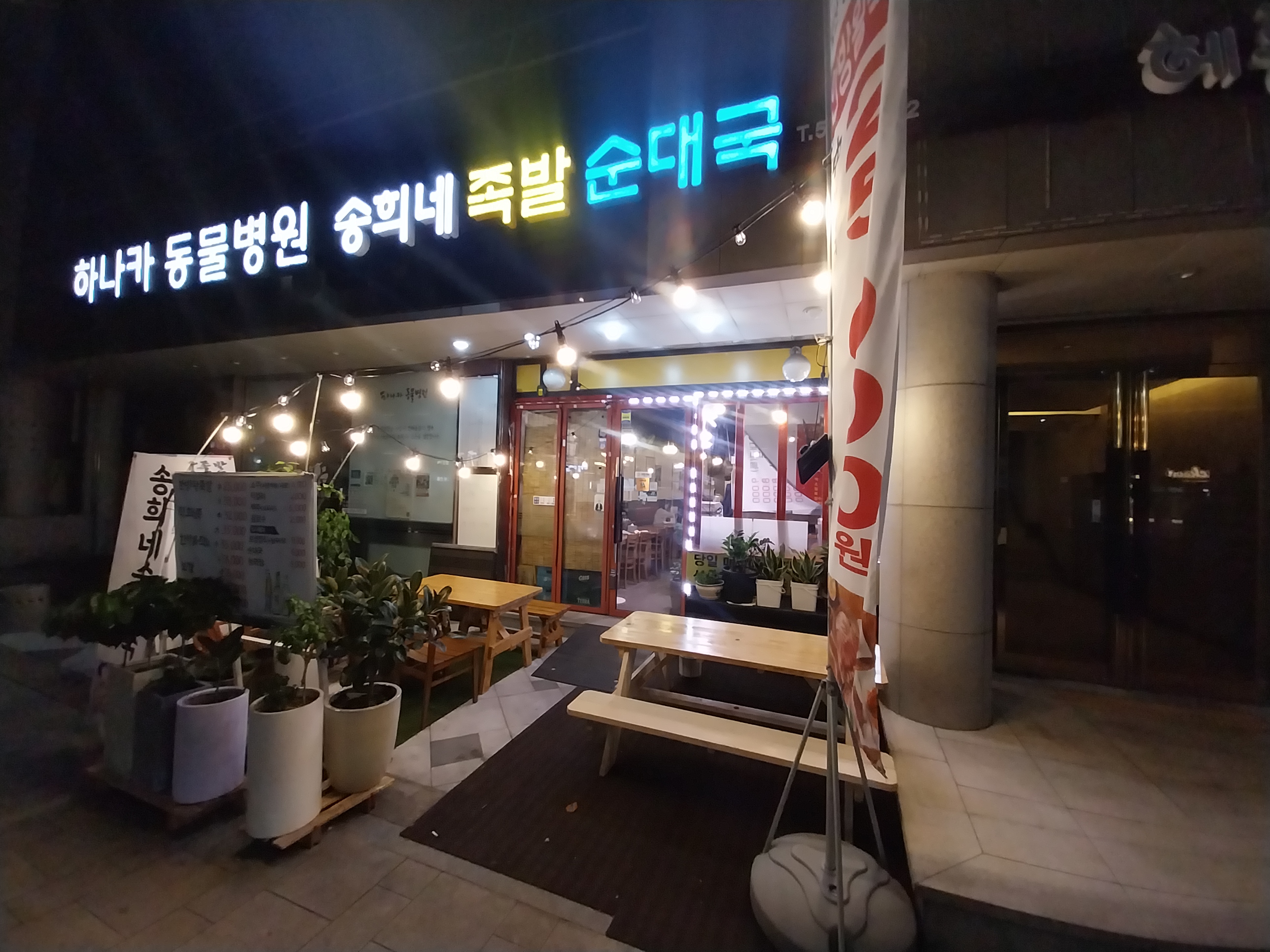 송희네족발 강남본점 사진 2