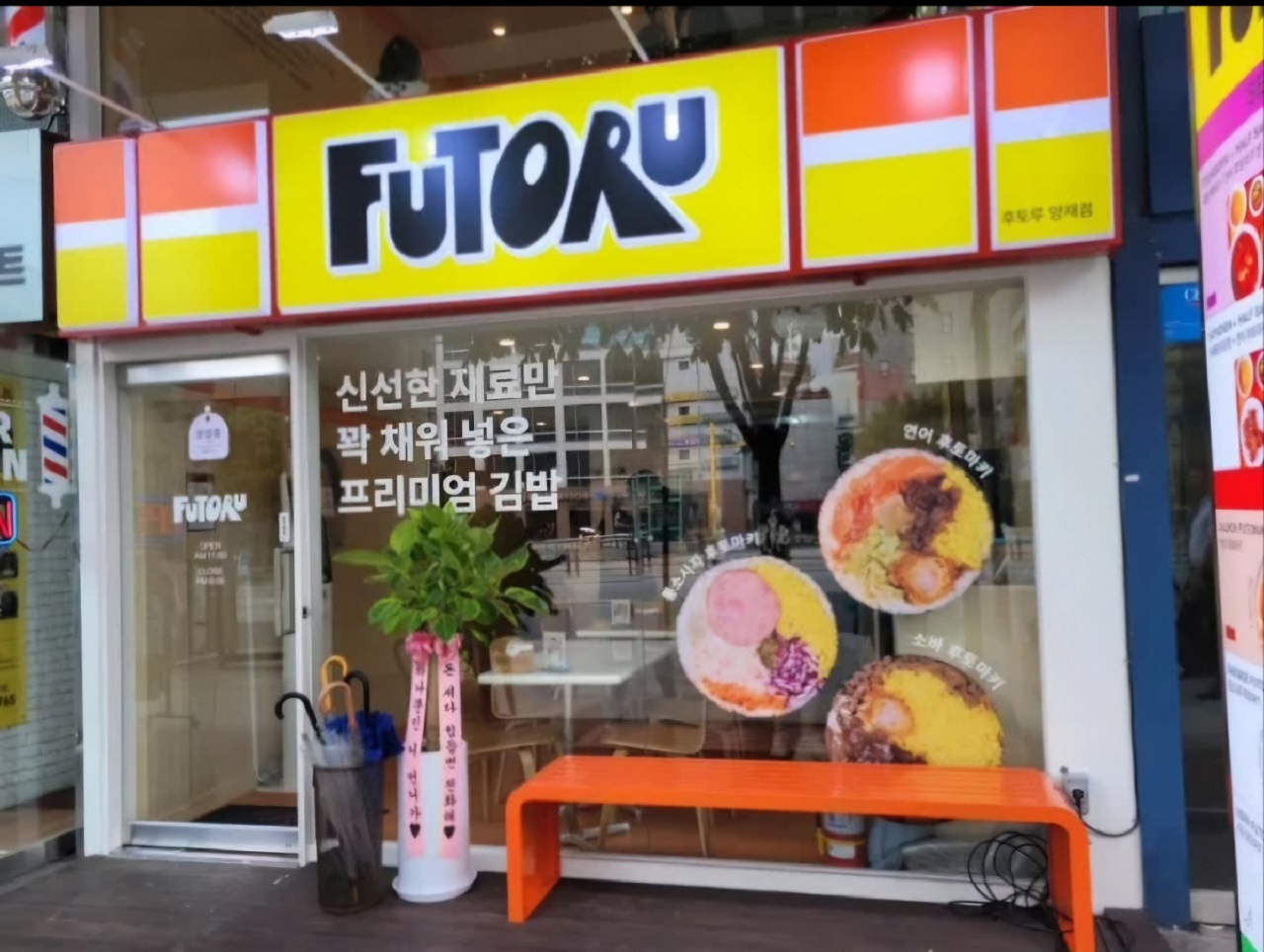 후토루 양재점 사진 5